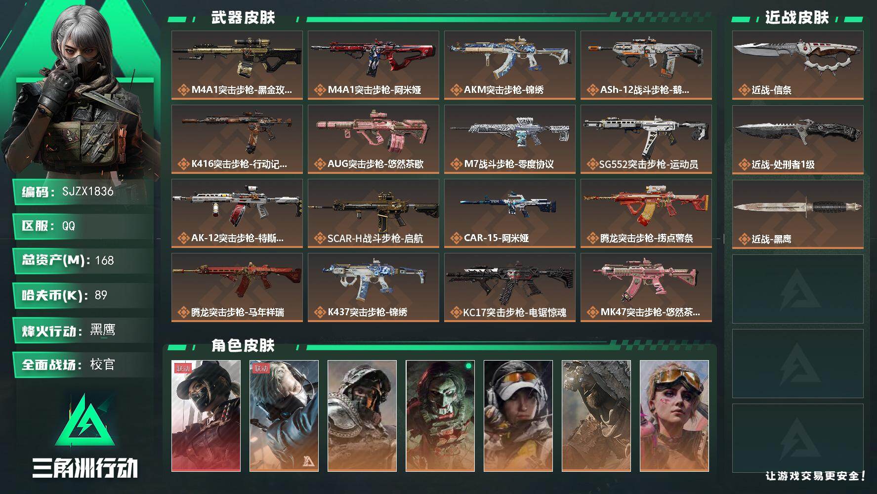 三角洲行动账号QQ【SJZX1836】总资产(M)：168M/哈夫币(K)：89K/哈夫币(K)：89K/传说枪皮数：37/全面战场等级：44_段位：校官/烽火地带等级：60_段位：黑鹰/露娜-黑·天际线/蜂医-送葬