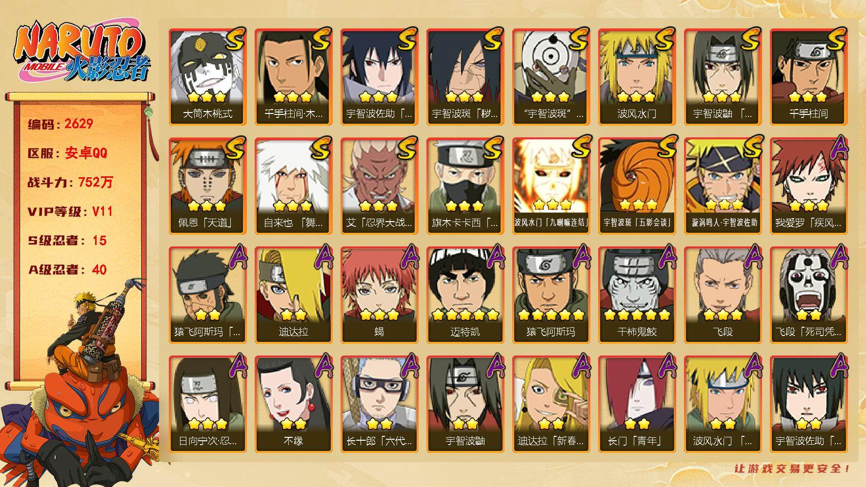 火影忍者账号安卓QQ可免费转苹果 V11 752万战力 15S-40A 有1侠隐奥义图 有熊猫 十尾带土77片 止水91片 TT1872
【S级忍者】：宇智波斑「秽土转生·解」(3星)，艾「忍界大战」(3星)，宇智波鼬