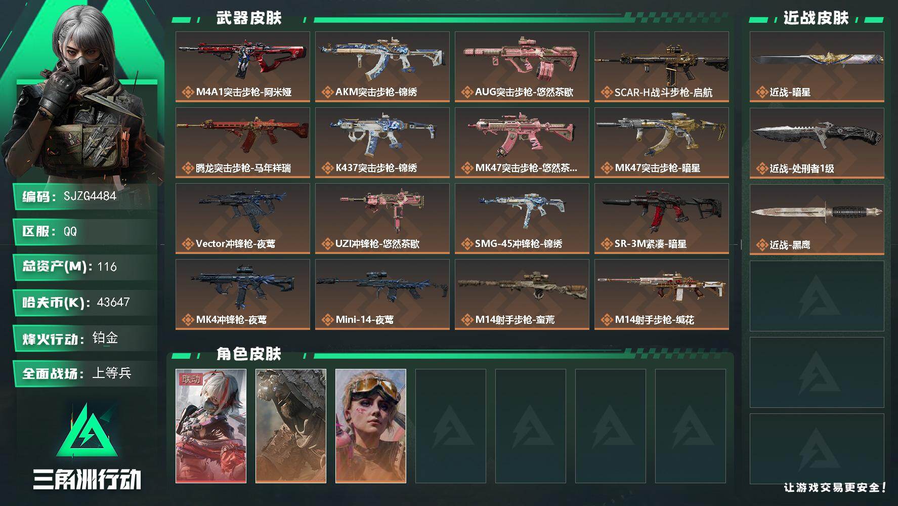 三角洲行动账号QQ【SJZG4484】总资产(M)：116M/哈夫币(K)：43647K/哈夫币(K)：43647K/传说枪皮数：22/全面战场等级：14_段位：上等兵/烽火地带等级：60_段位：铂金/骇爪-维什戴尔