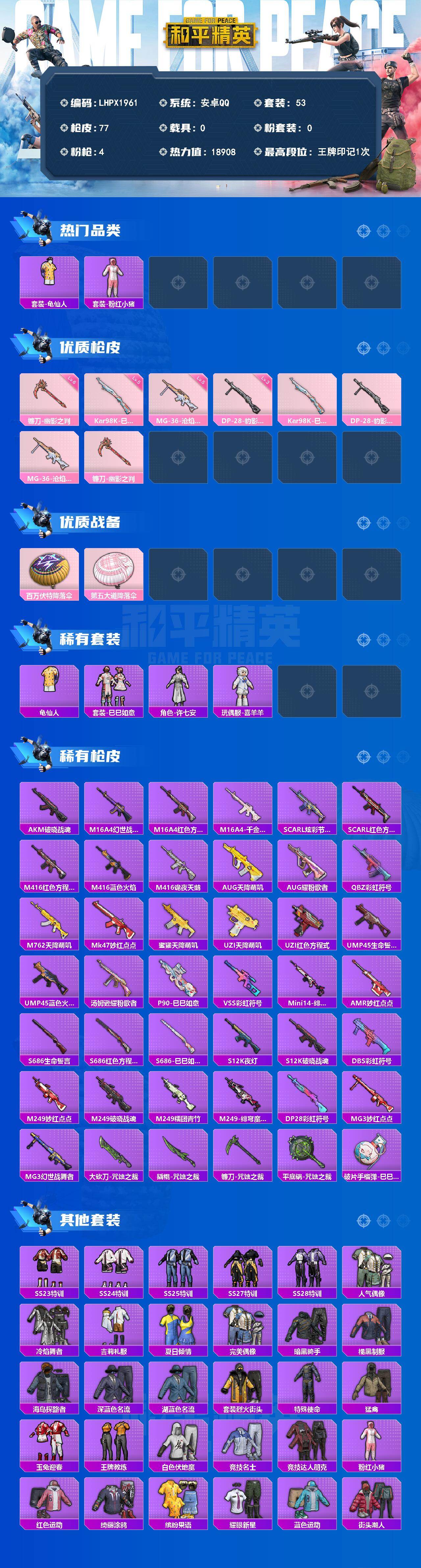 HPLE4149625和平精英账号详情图2 HPLE4149625和平精英账号详情图2
