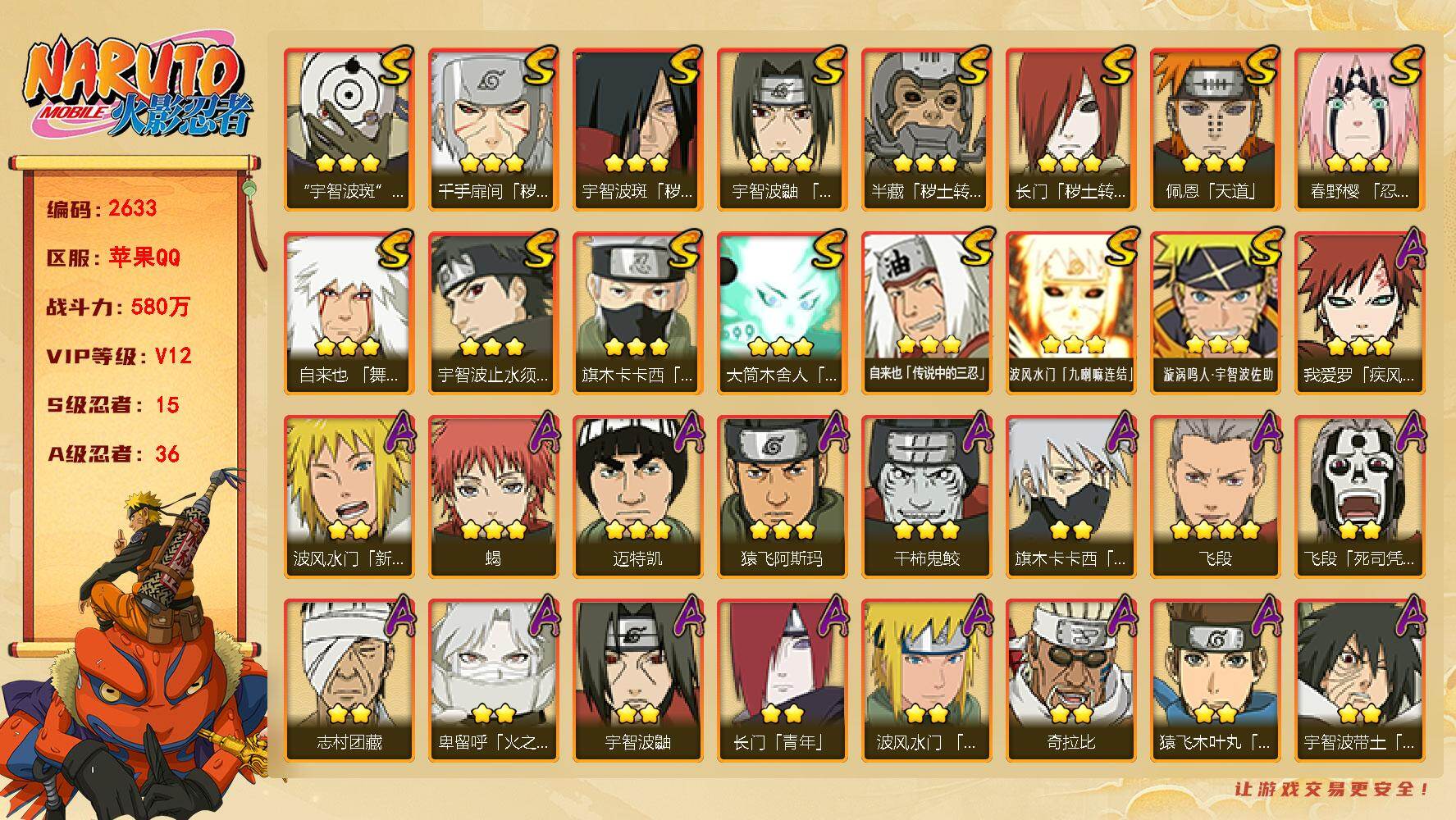 火影忍者账号苹果QQV12 580万战力 15S-36A 金币1万 有熊猫 TT1876
【S级忍者】：长门「秽土转生」(3星)，半藏「秽土转生」(3星)，千手扉间「秽土转生」(3星)，宇智波斑「秽土转生」(3星)，春