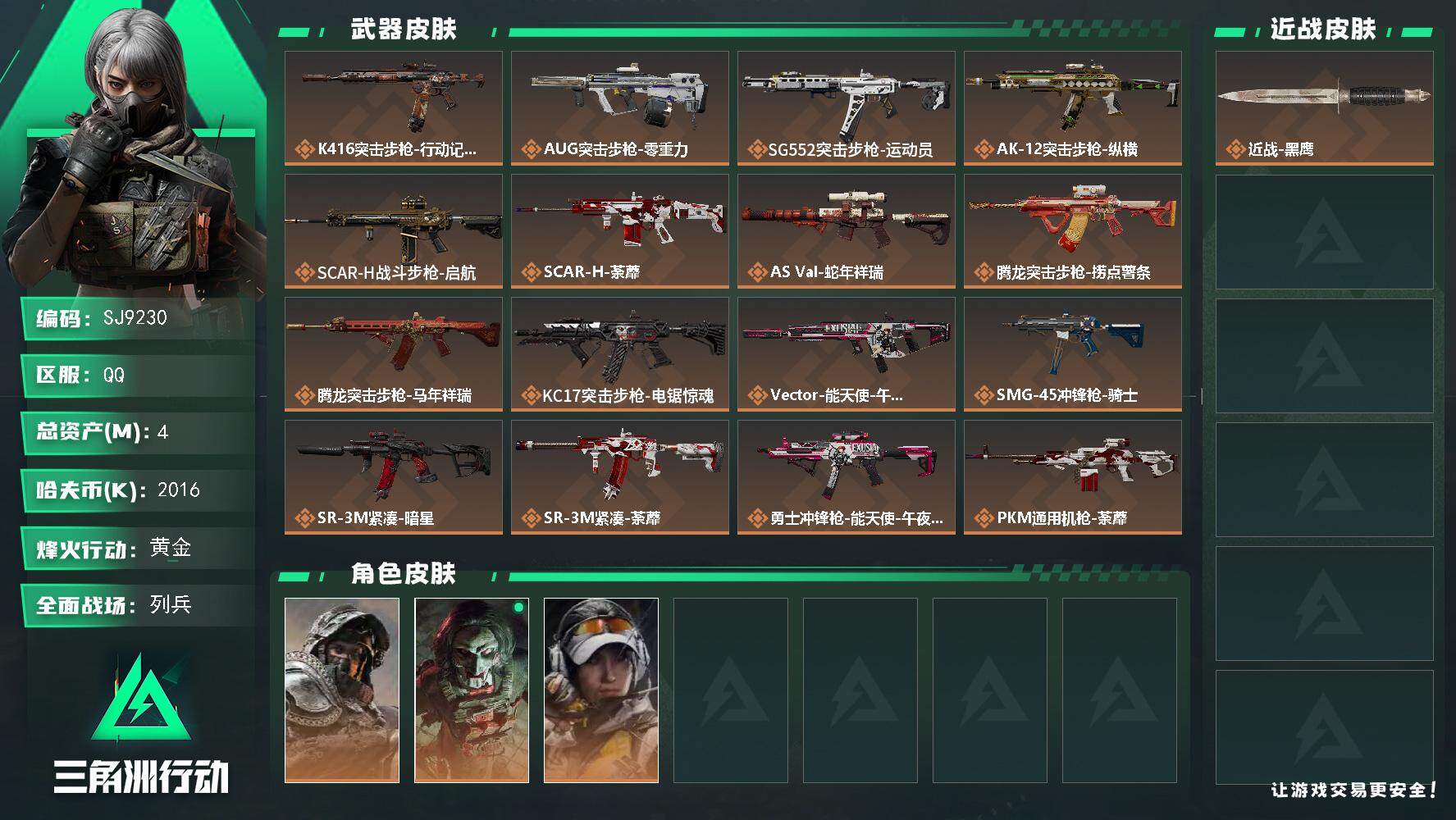 三角洲行动账号QQ【SJ9230】总资产(M)：4M/哈夫币(K)：2016K/哈夫币(K)：2016K/传说枪皮数：26/全面战场等级：11_段位：列兵/烽火地带等级：60_段位：黄金/深蓝-不破誓约/红狼-电锯惊