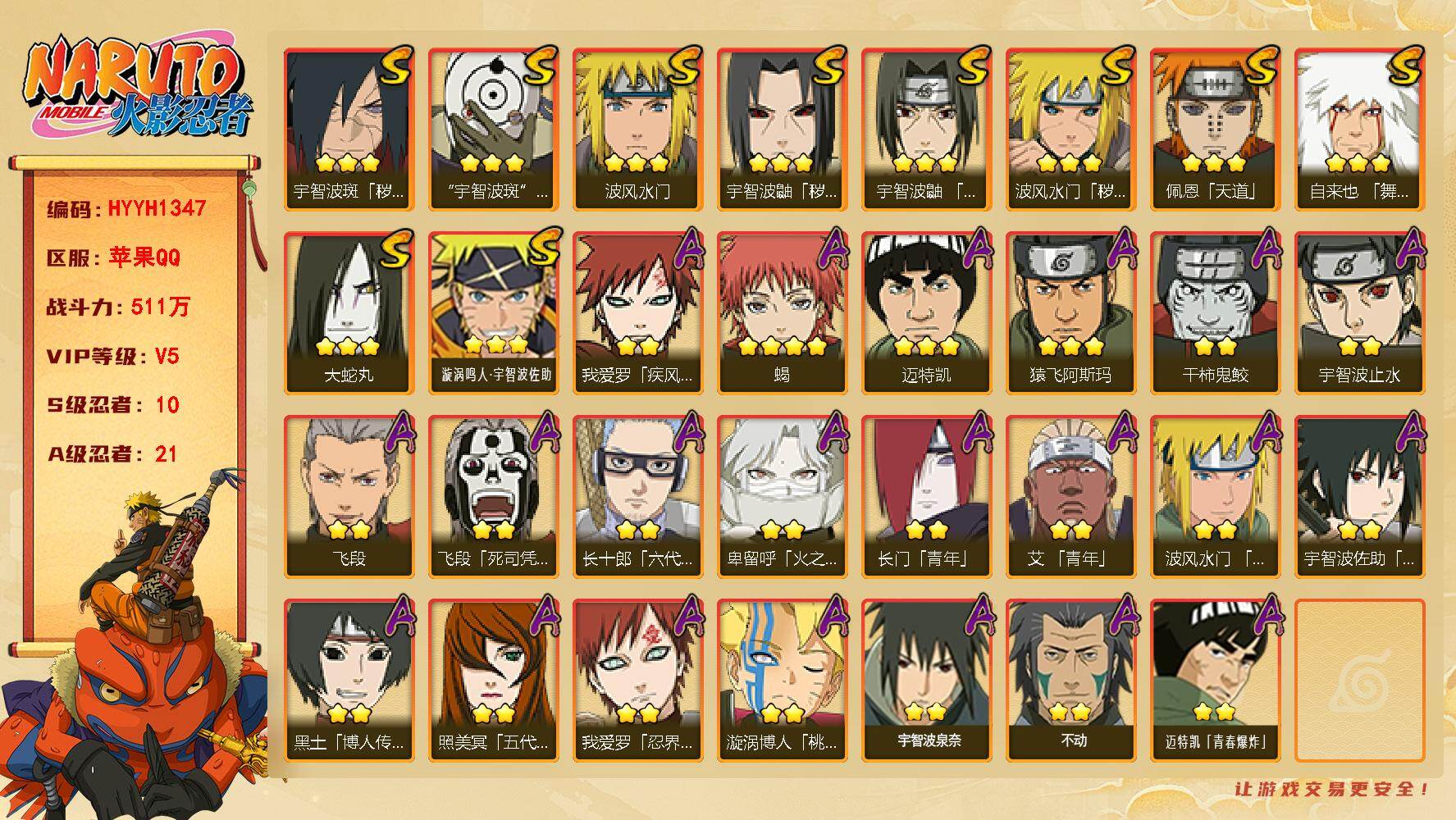 火影忍者账号苹果QQ【HYYH1347】V5/战力511W/S忍10/A忍21/2星我爱罗「疾风传」/2星飞段「死司凭血」/2星宇智波止水/3星宇智波鼬「秽土转生」/2星长门「青年」/3星佩恩「天道」/3星漩涡鸣人·宇