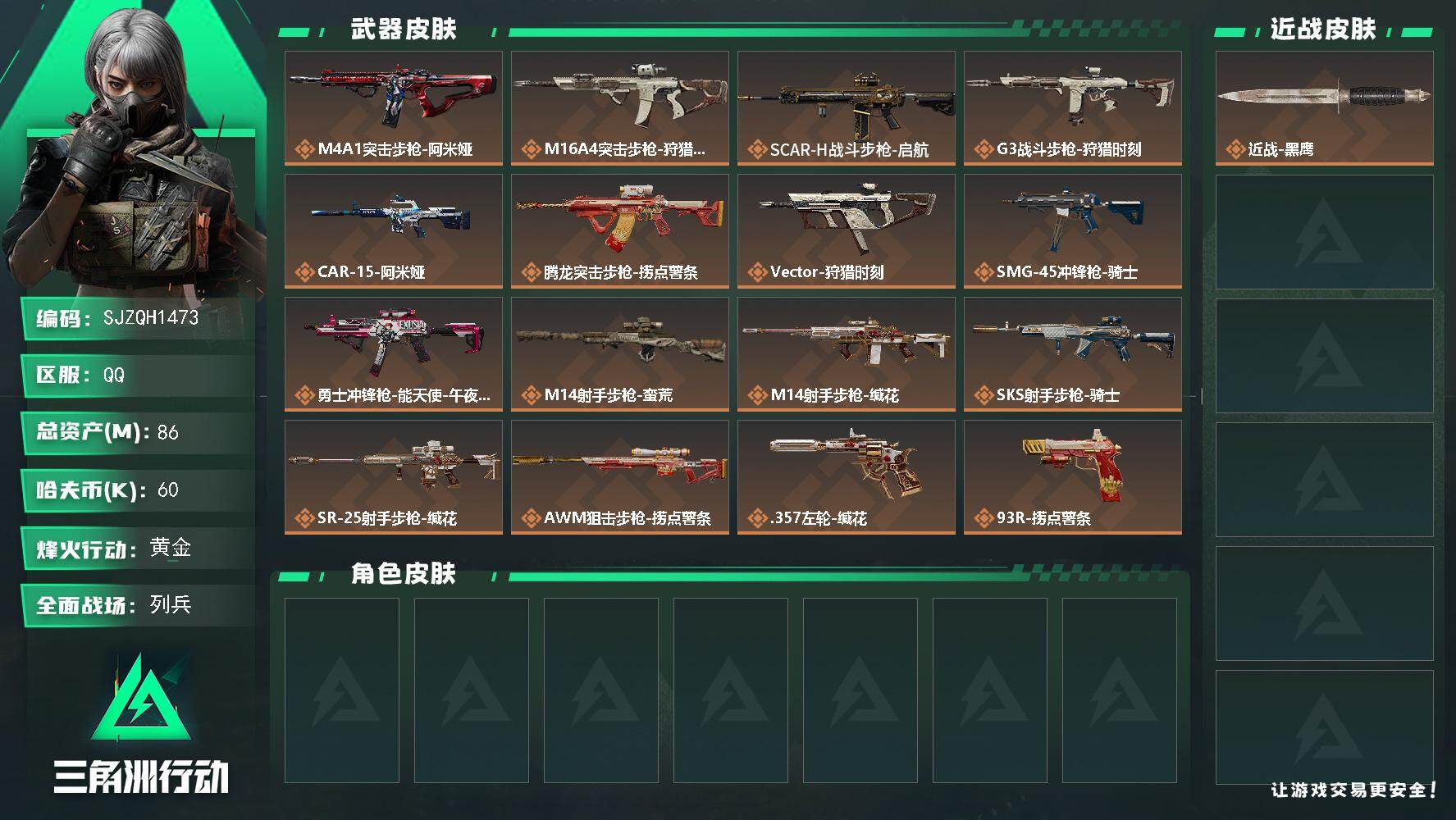 三角洲行动账号QQ【SJZQH1473】总资产(M)：86M/哈夫币(K)：60K/哈夫币(K)：60K/传说枪皮数：17/全面战场等级：10_段位：列兵/烽火地带等级：60_段位：黄金/近战-黑鹰/M4A1突击步枪