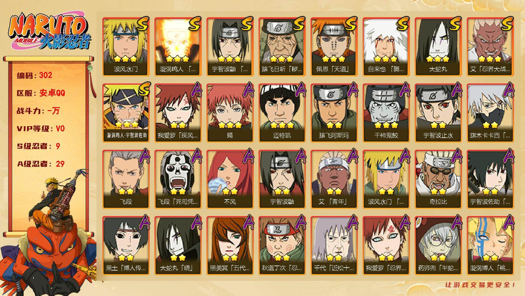 火影忍者账号安卓QQ【302】【BL·精品男神号600多万战力9s忍29a忍】
9S级忍者数-29A级忍者数
【S级忍者
