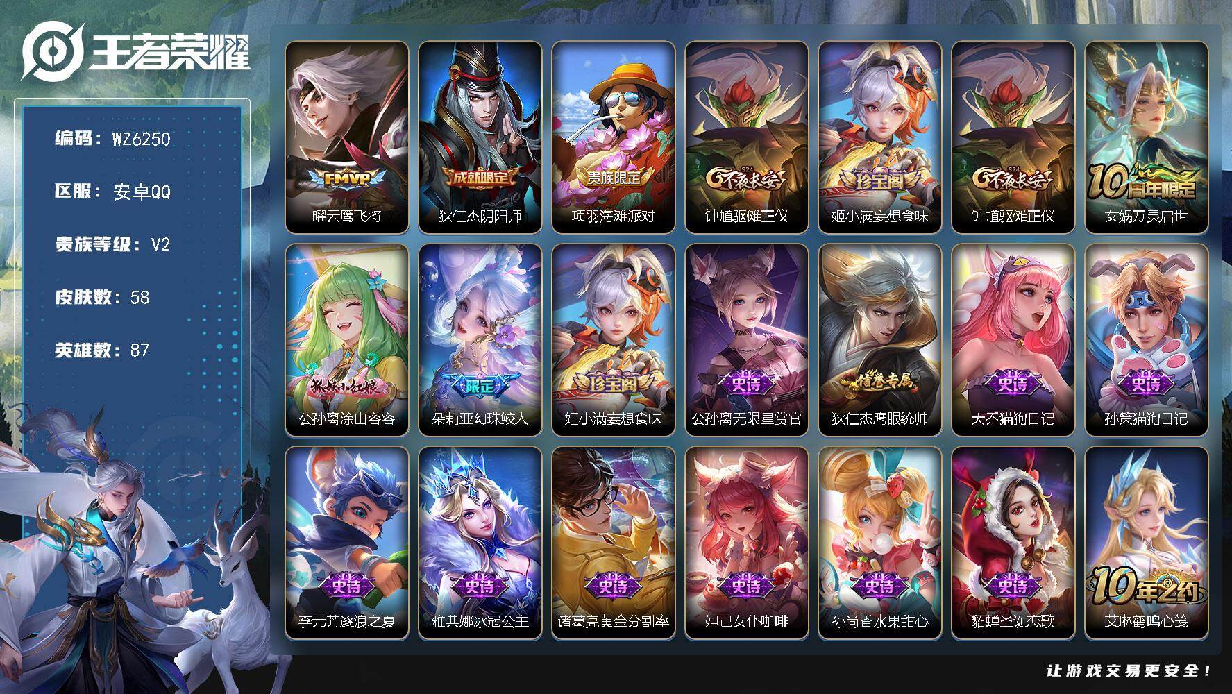 王者荣耀账号安卓QQ安卓Q-V2-尊贵铂金II段位-87英雄-58皮肤-1传说-14史诗qq长时间为登录安全提醒限制
【英雄全皮】：孙权全皮
【传说皮肤】：曜云鹰飞将
【限定皮肤】：狄仁杰阴阳师，项羽海滩派对，钟馗驱傩
