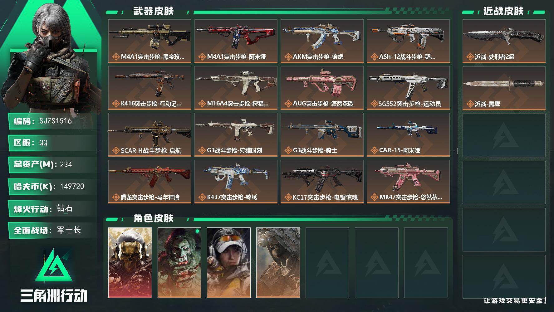 三角洲行动账号QQ【SJZS1516】总资产(M)：234M/哈夫币(K)：149720K/哈夫币(K)：149720K/传说枪皮数：31/全面战场等级：50_段位：军士长/烽火地带等级：60_段位：钻石/红狼-蚀金