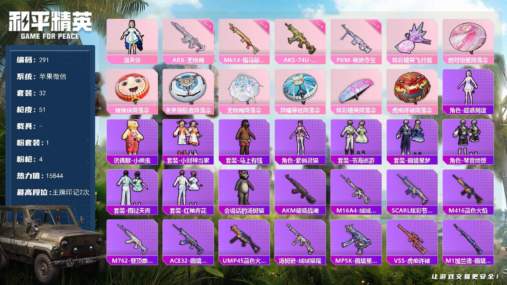 和平精英账号苹果微信苹果 微信-1粉装-4特效枪-0载具-1粉色飞行器-15844热力值-2王牌印记-32套装-51枪皮
