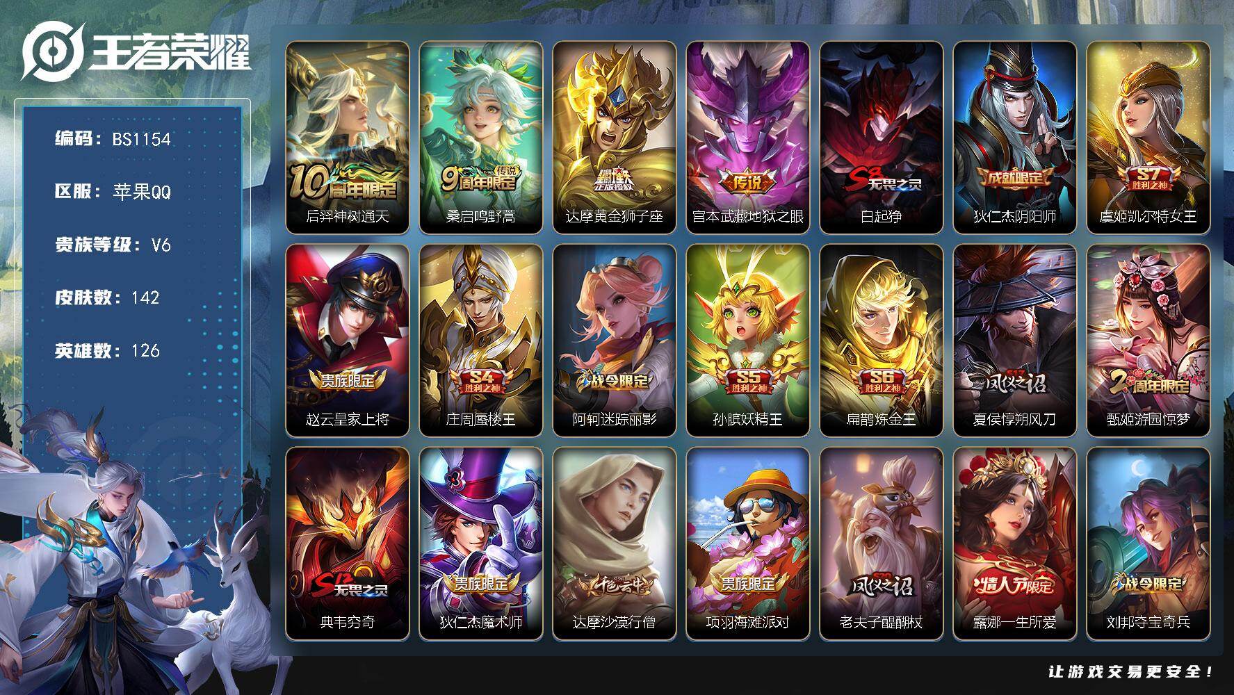 王者荣耀账号苹果QQ苹果Q-V2-最强王者段位-126英雄-142皮肤-4传说-33史诗
【英雄全皮】：孙权全皮
【传说皮肤】：后羿神树通天，桑启鸣野蒿，达摩黄金狮子座，宫本武藏地狱之眼
【限定皮肤】：白起狰，狄仁杰阴