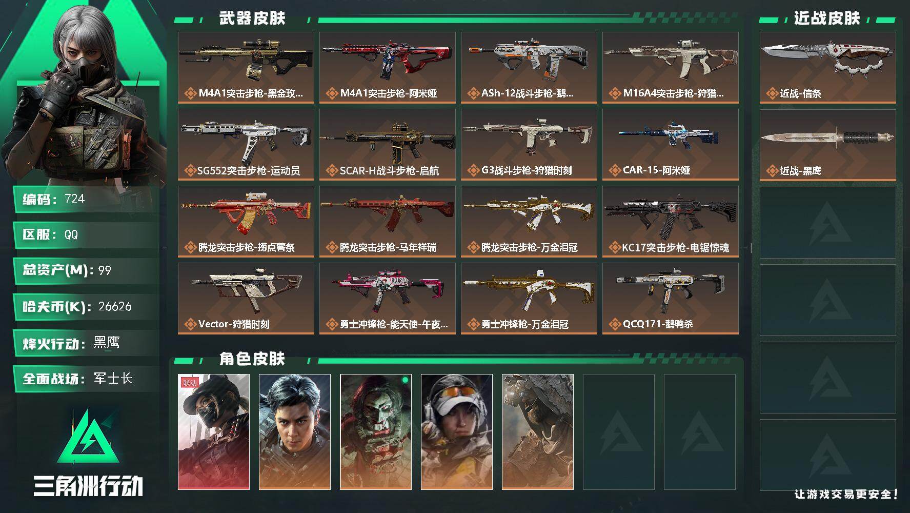 三角洲行动账号QQ【724】【BL·可二次秒换绑·准100m5干员皮1刀皮·飞虎昊天同款信条露娜红皮·枪皮多】
99m