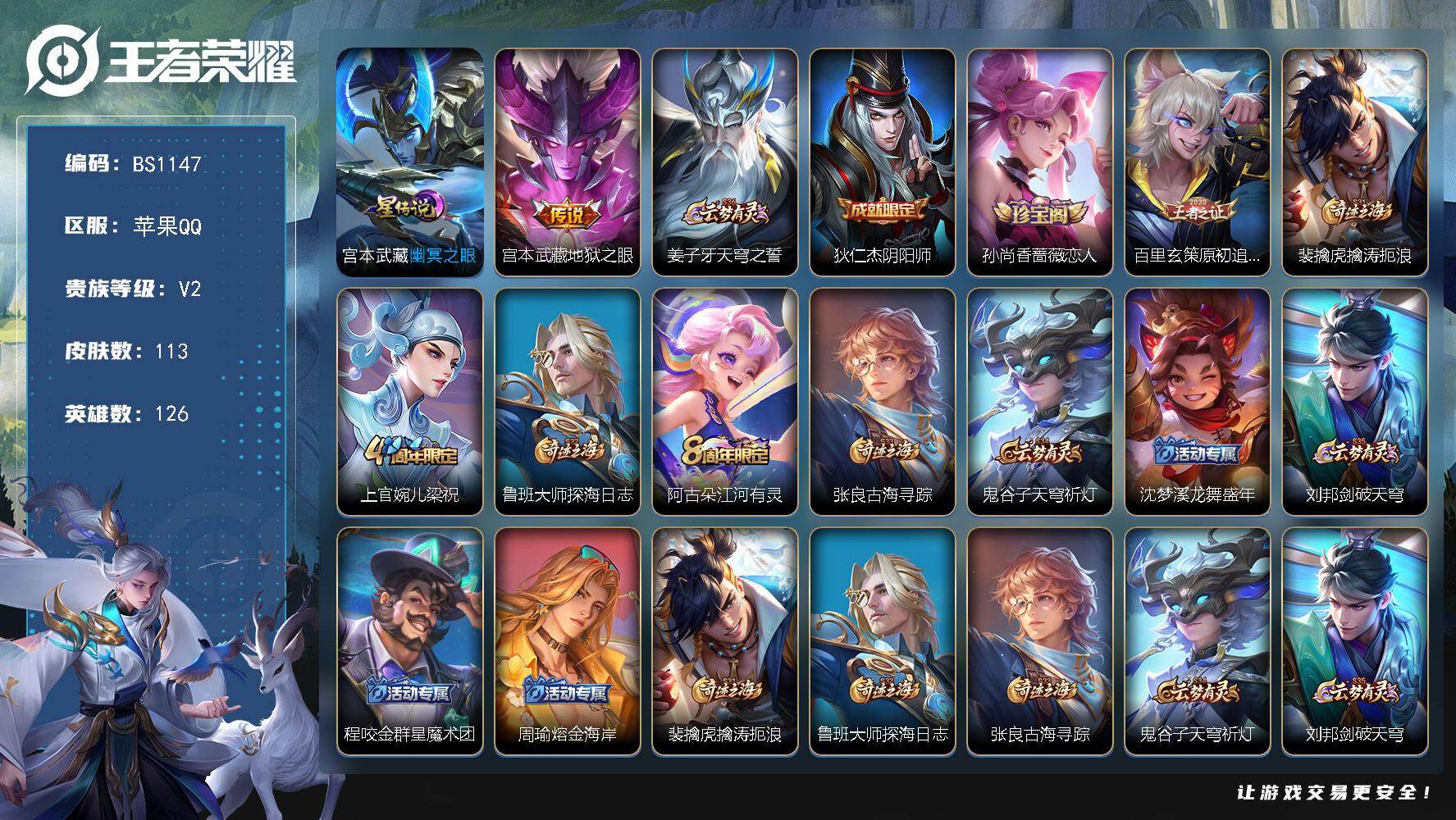 王者荣耀账号苹果QQ苹果Q-V0-至尊星耀III段位-126英雄-113皮肤-1传说-27史诗
【传说皮肤】：宫本武藏地狱之眼
【限定皮肤】：姜子牙天穹之誓，狄仁杰阴阳师，孙尚香蔷薇恋人，百里玄策原初追逐者，裴擒虎擒涛