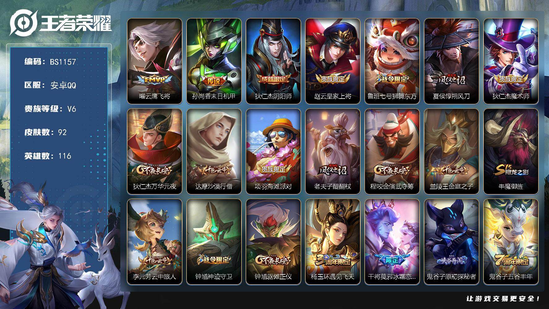 王者荣耀账号安卓QQ安卓Q-V6-秩序白银I段位-116英雄-92皮肤-2传说-31限定-2按键
【传说皮肤】：曜云鹰飞将，孙尚香末日机甲
【限定皮肤】：狄仁杰阴阳师，赵云皇家上将，鲁班七号狮舞东方，夏侯惇朔风刀，狄仁