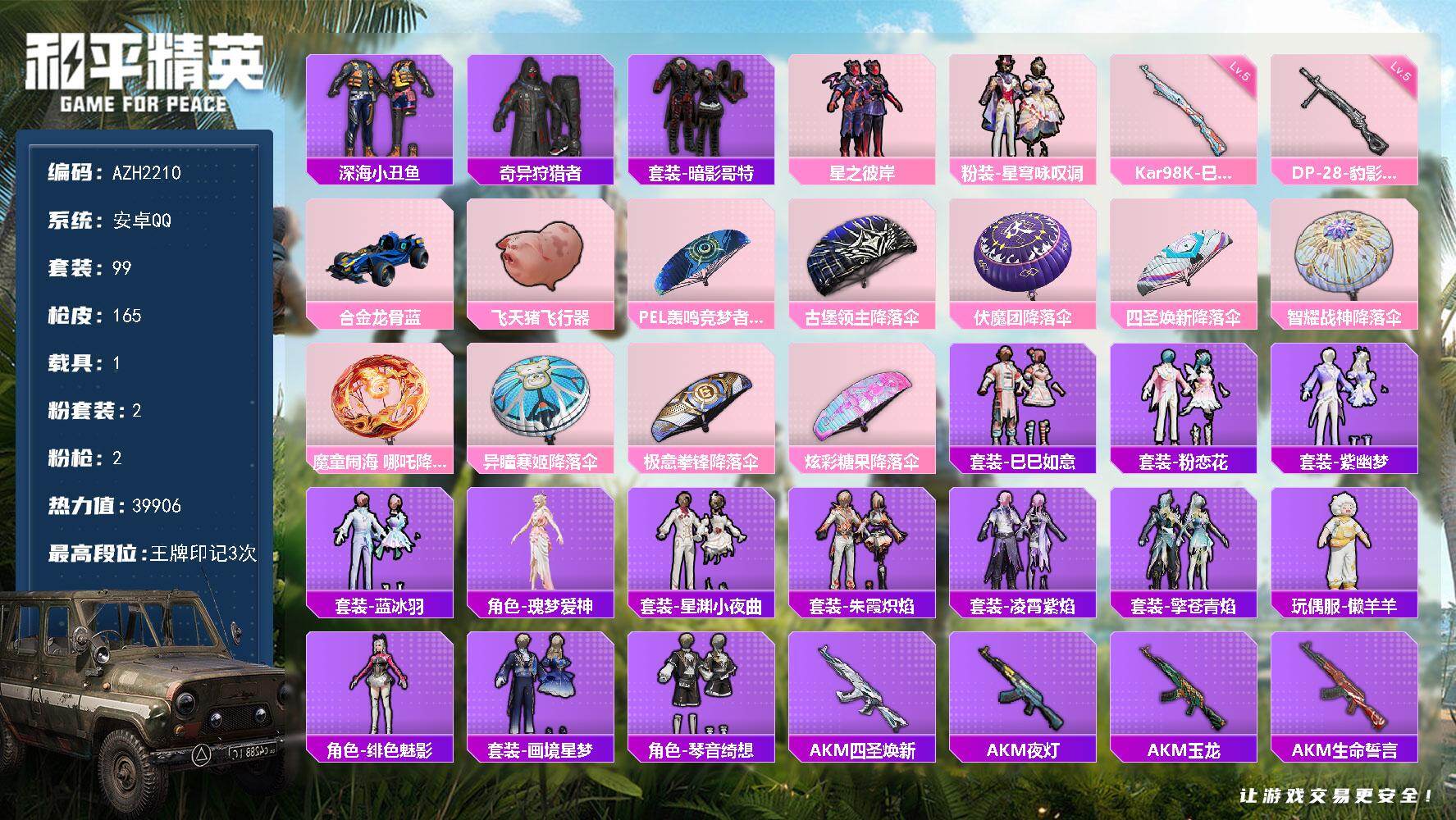 和平精英账号安卓QQ1载具-99套装-165枪皮-安卓 手Q【战神框被回收】【星之彼岸 深海小丑鱼暗影哥特 1载具】-2