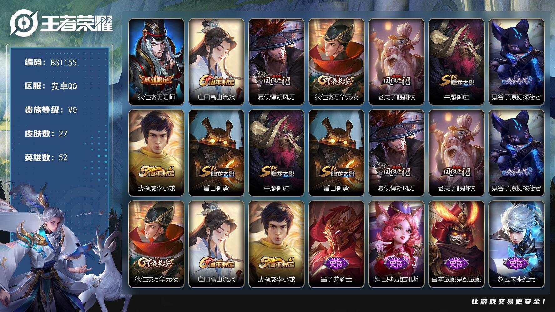 王者荣耀账号安卓QQ安卓Q-V0-秩序白银III段位-52英雄-27皮肤-6史诗
【限定皮肤】：狄仁杰阴阳师，庄周高山流水，夏侯惇朔风刀，狄仁杰万华元夜，老夫子醍醐杖，牛魔御旌，鬼谷子原初探秘者，裴擒虎李小龙，盾山御銮