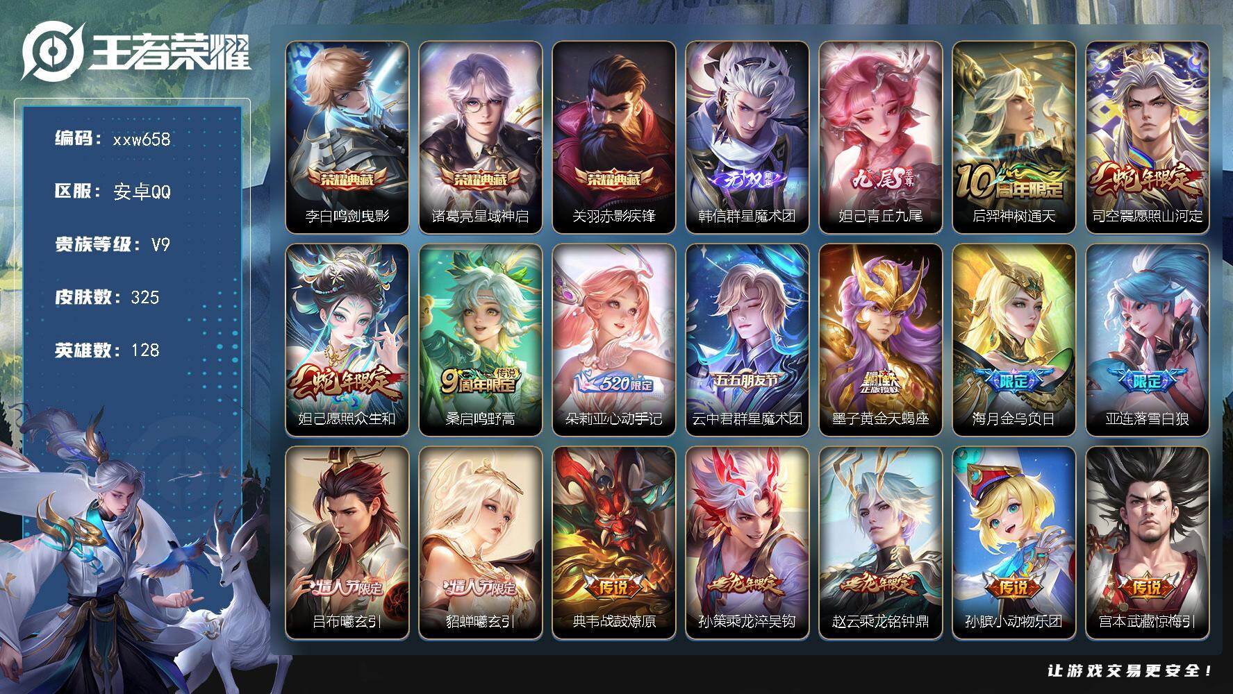 王者荣耀账号安卓QQ【xxw658】贵族9/皮肤325/典藏3/传说39/史诗91/英雄128/孙权全皮/苏烈全皮/敖隐