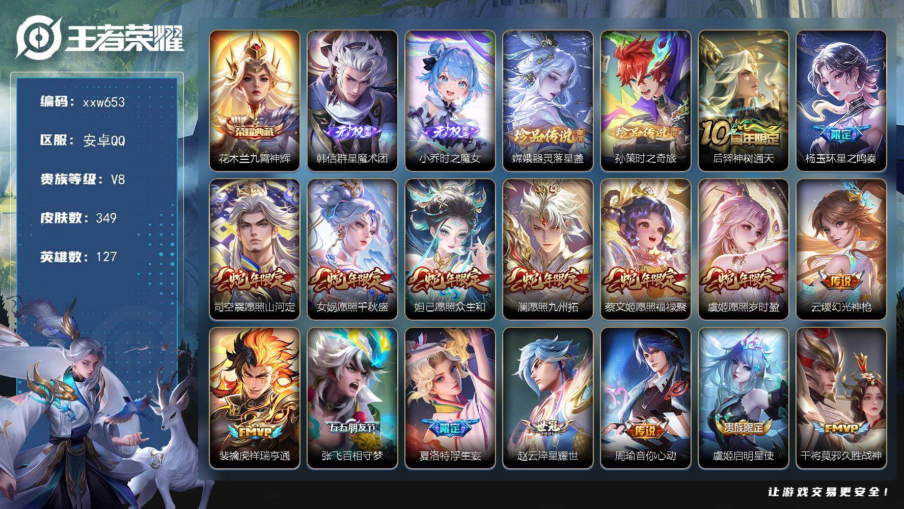 王者荣耀账号安卓QQ【xxw653】贵族8/皮肤349/典藏1/传说20/史诗81/英雄127/狂铁全皮/蒙恬全皮/夏洛