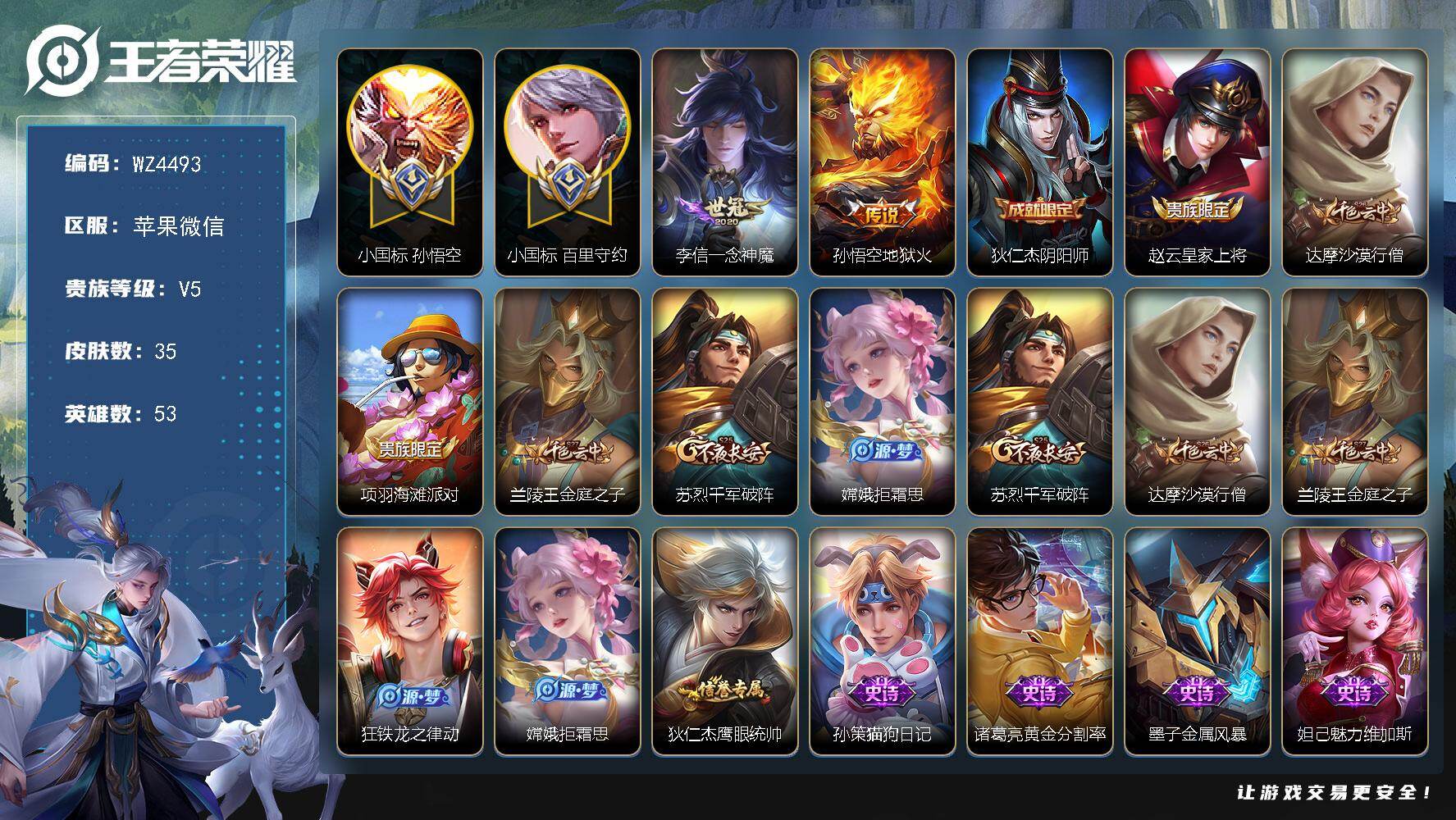 王者荣耀账号苹果VX【小国标孙悟空，小国标百里守约】V5-最强王者段位-53英雄-35皮肤-0典藏-0珍品无双-0无双-