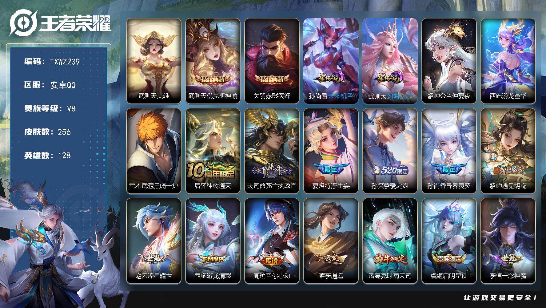 王者荣耀账号安卓QQ安卓Q-V8-最强王者段位-128英雄-256皮肤-2典藏皮肤-1典藏英雄-1珍品传说-18传说-7