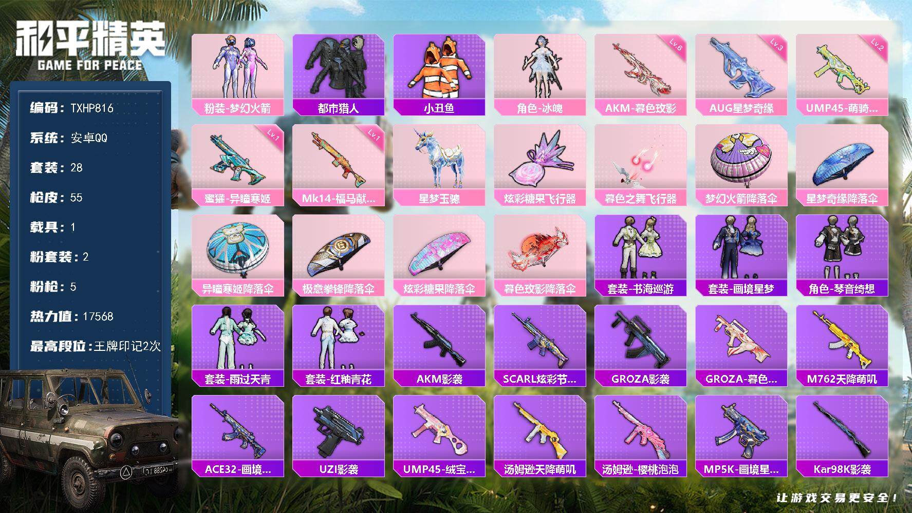 和平精英账号安卓QQ【TP816】安卓 手Q-2粉装-5特效枪-1载具-2粉色飞行器-17568热力值-2王牌印记-28