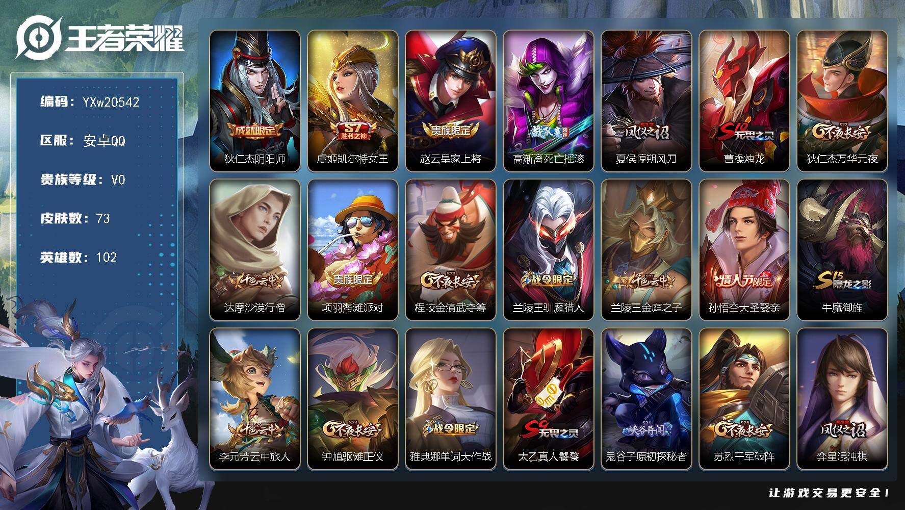 王者荣耀账号安卓QQ102英雄-73皮肤-【精品小号·大圣娶亲·驯魔猎人·晚萤·可二次】YXw20542-安卓Q-102