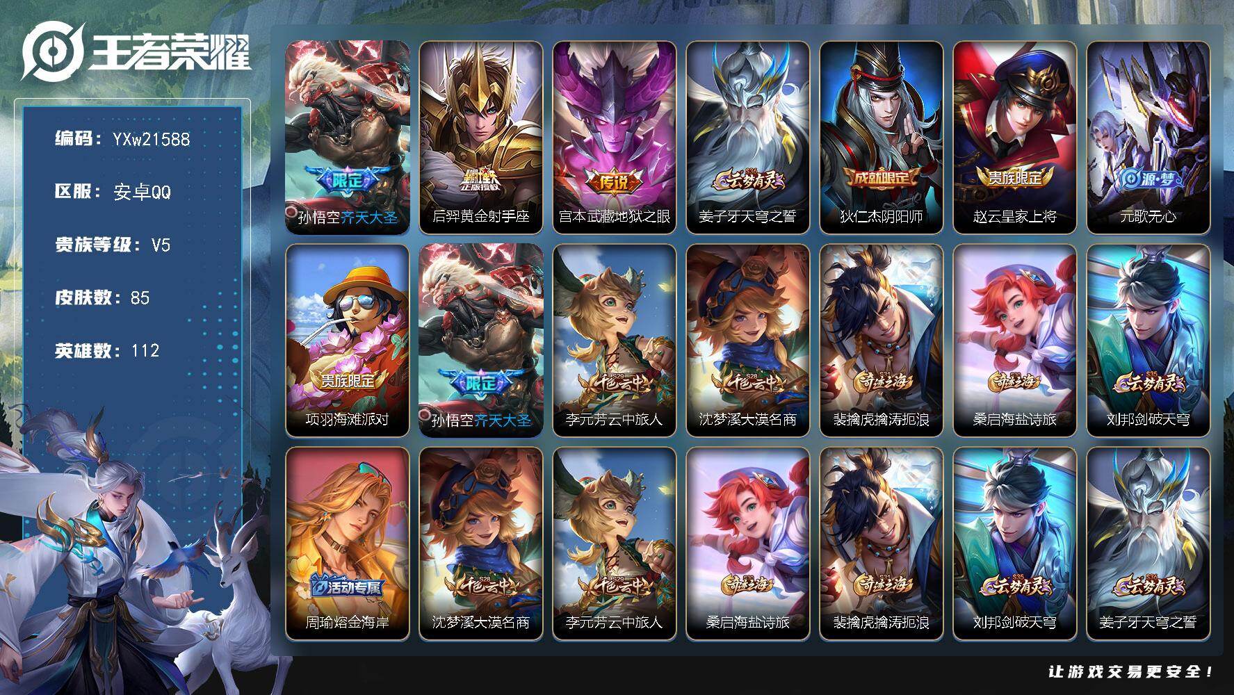 王者荣耀账号安卓QQ112英雄-85皮肤-【精品小号推荐·齐天大圣·黄金射手座·地狱之眼·无心·擒涛扼浪·可二次】YXw