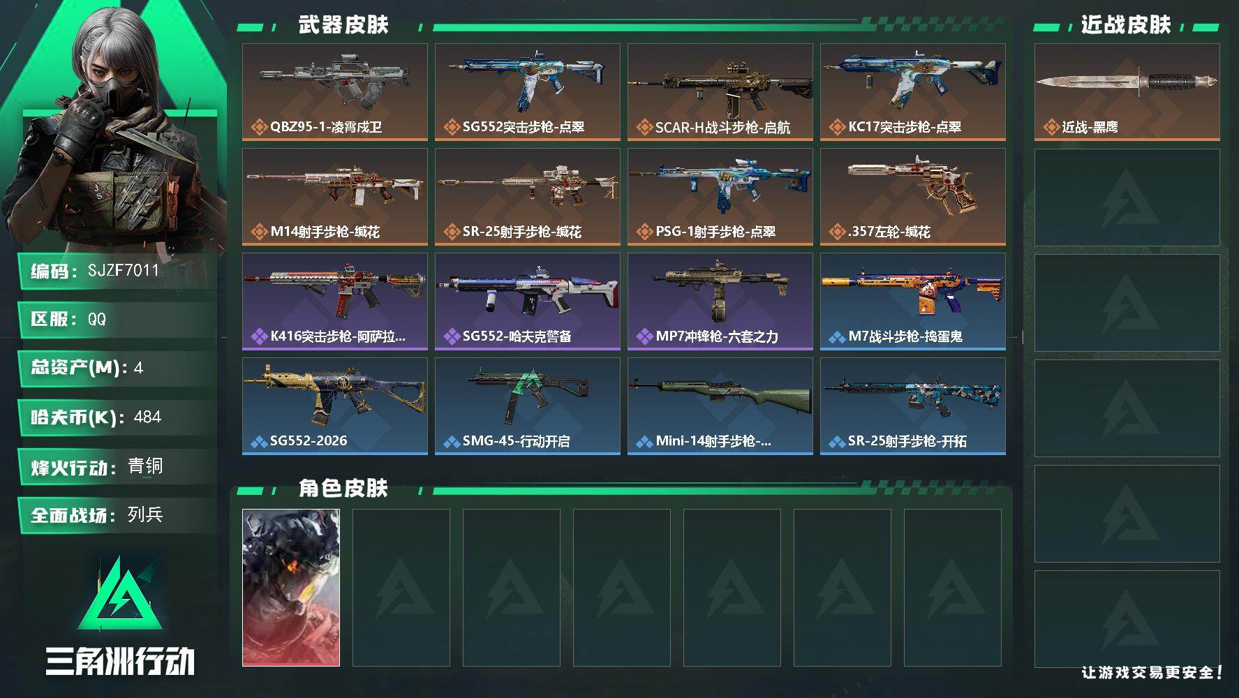 三角洲行动账号QQ【SJZF7011】总资产(M)：4M/哈夫币(K)：484K/哈夫币(K)：484K/传说枪皮数：