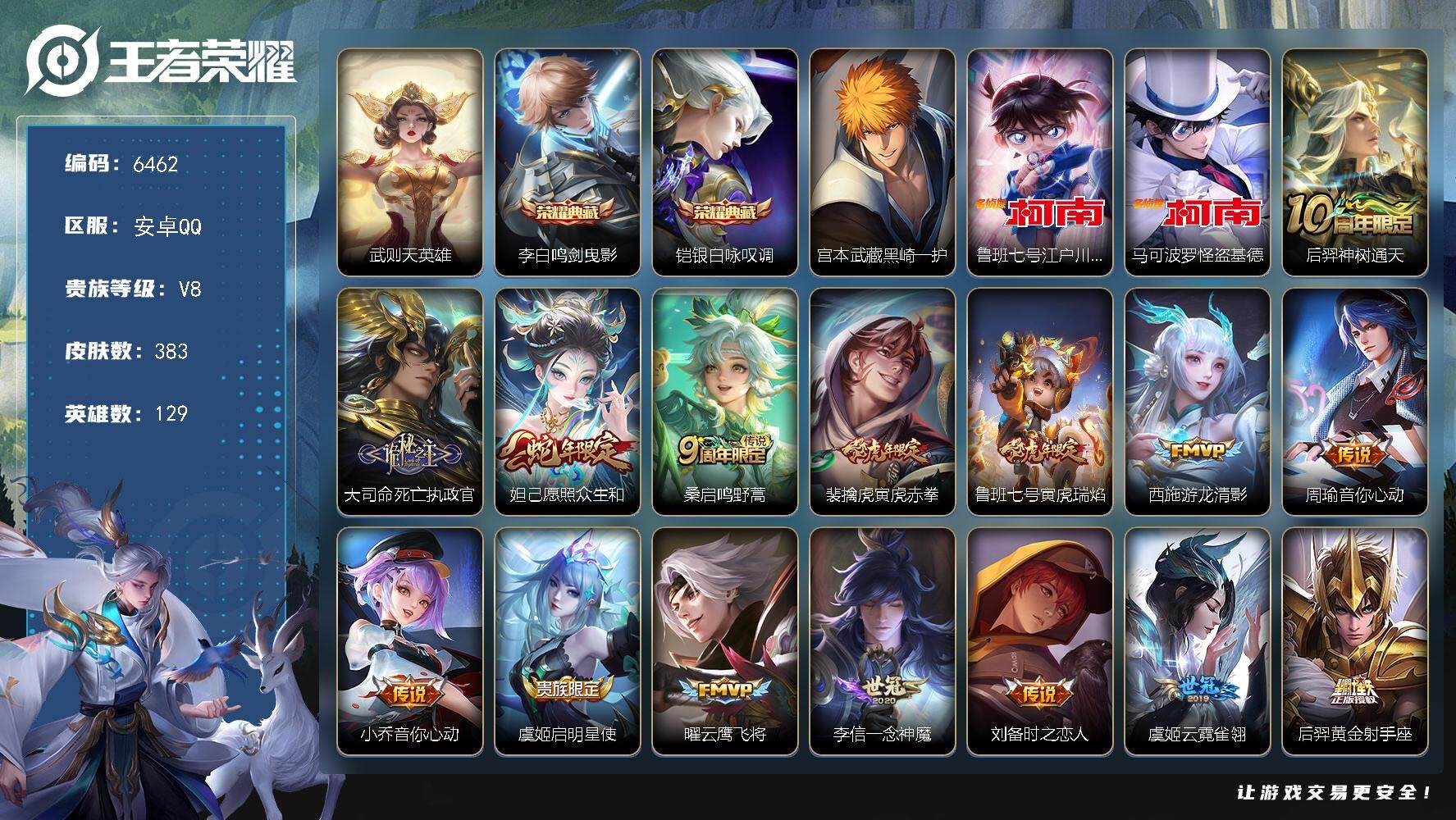王者荣耀账号安卓QQ贵族8/皮肤383/典藏2/传说20/史诗96/英雄129/孙权全皮/猪八戒全皮/敖隐全皮/空空儿全