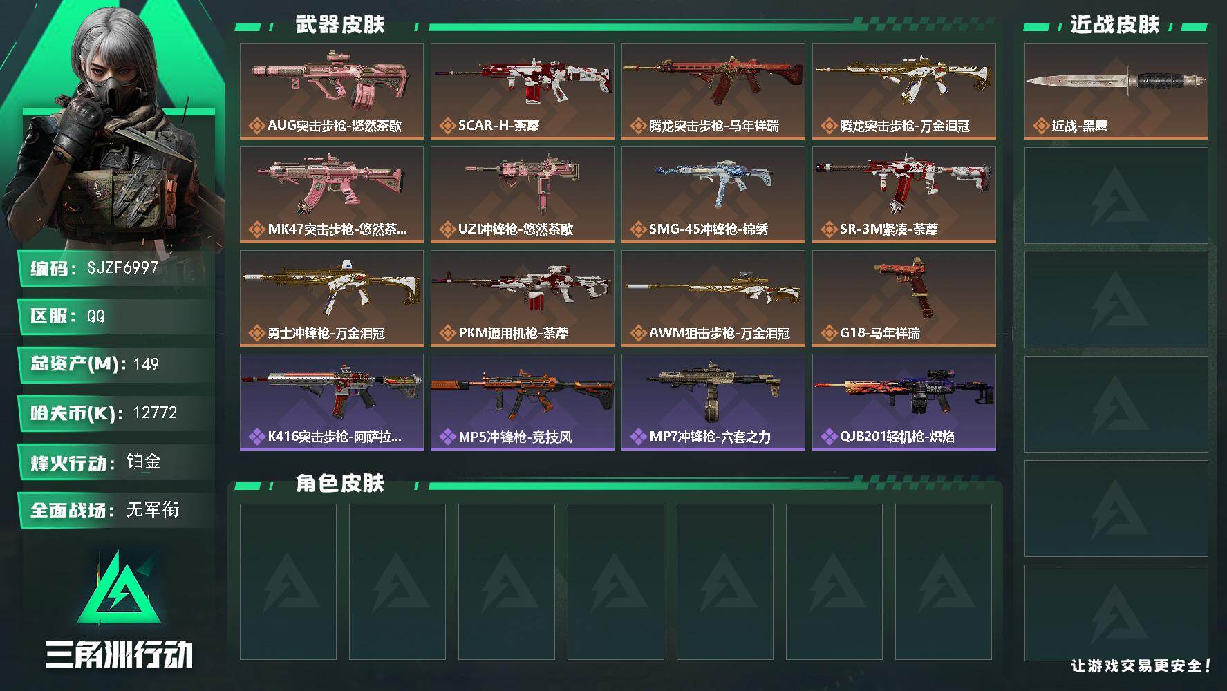 三角洲行动账号QQ【SJZF6997】总资产(M)：149M/哈夫币(K)：12772K/哈夫币(K)：12772K/传说枪皮数：12/全面战场等级：4_段位：无段位/烽火地带等级：60_段位：铂金/近战-黑鹰/AU
