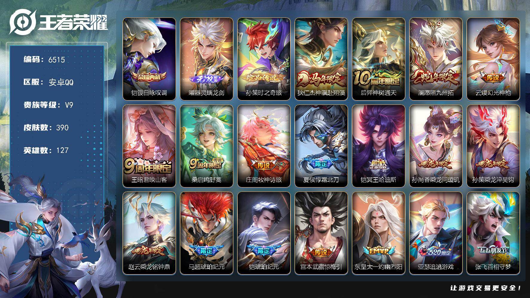 王者荣耀账号安卓QQ贵族9/皮肤390/典藏1/传说38/史诗119/英雄127/孙权全皮/沈梦溪全皮/敖隐全皮/曜全皮
