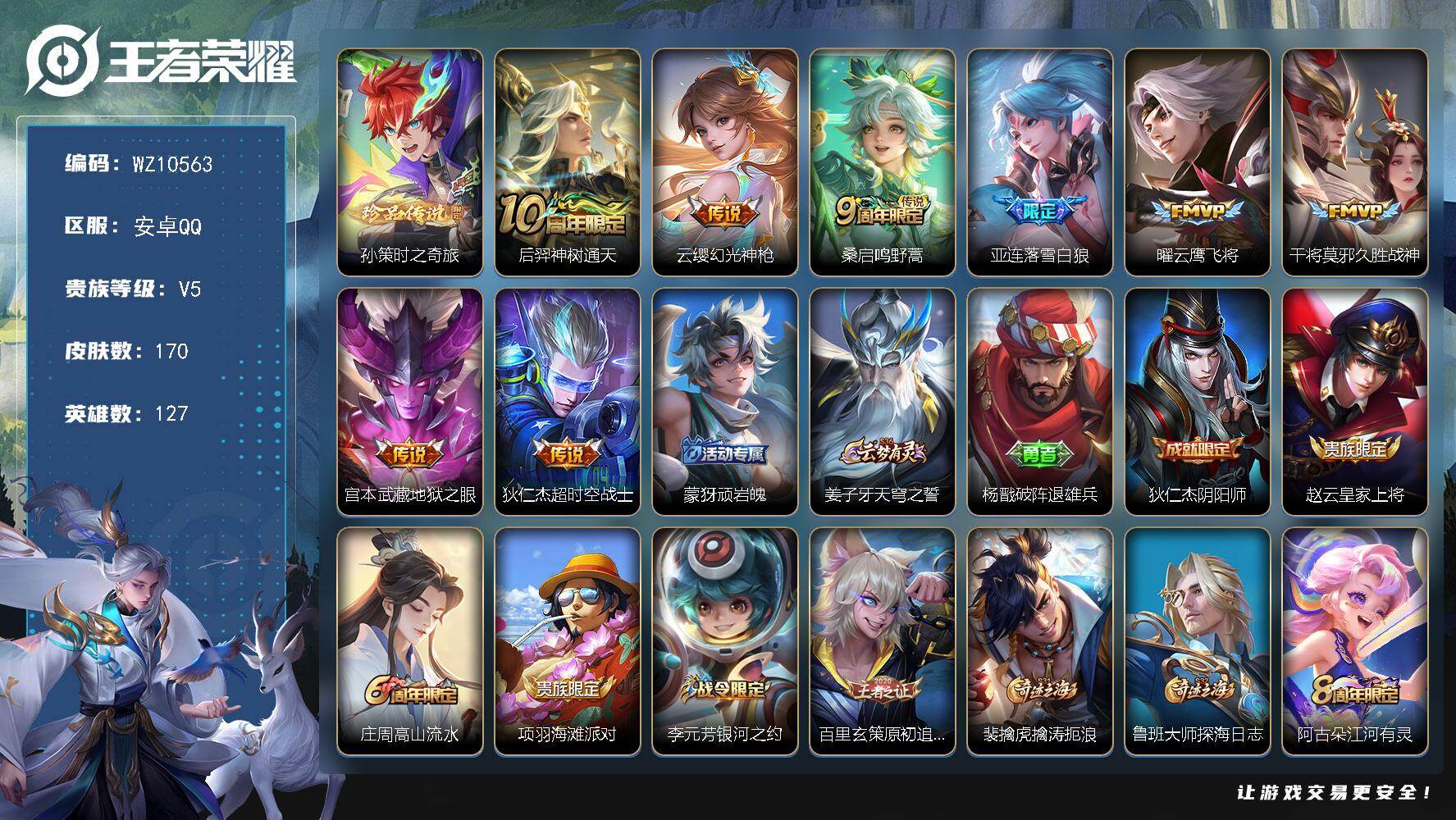 王者荣耀账号安卓QQ安卓Q-V5-最强王者段位-127英雄-170皮肤-1珍品传说-8传说-46史诗
【英雄全皮】：孙权全皮，亚连全皮
【珍品传说】：孙策时之奇旅
【传说皮肤】：后羿神树通天，云缨幻光神枪，桑启鸣野蒿，