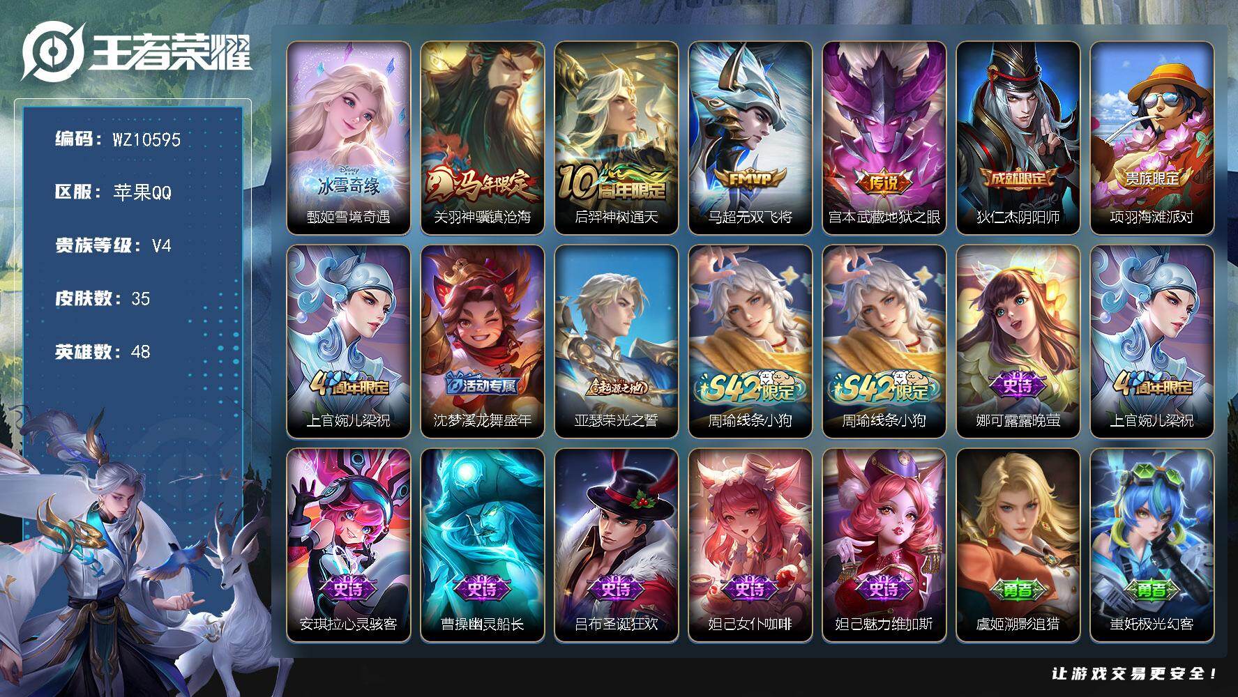 王者荣耀账号苹果QQ苹果Q-V4-最强王者段位-48英雄-35皮肤-1无双-4传说-7史诗
【无双皮肤】：甄姬雪境奇遇
【传说皮肤】：关羽神骥镇沧海，后羿神树通天，马超无双飞将，宫本武藏地狱之眼
【限定皮肤】：狄仁杰阴