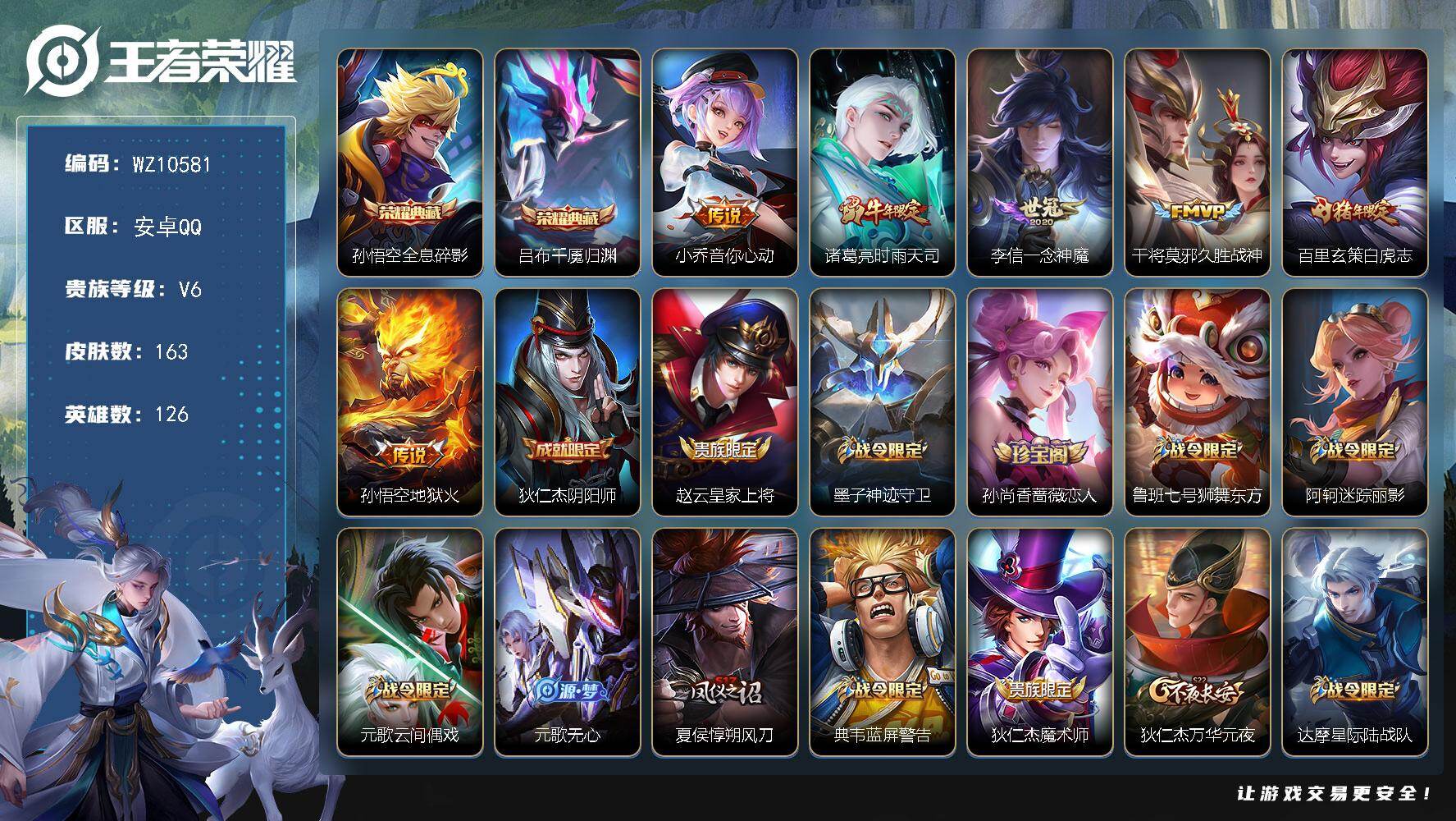 王者荣耀账号安卓QQ安卓Q-V6-永恒钻石III段位-126英雄-163皮肤-2典藏皮肤-6传说-40史诗
【荣耀典藏】