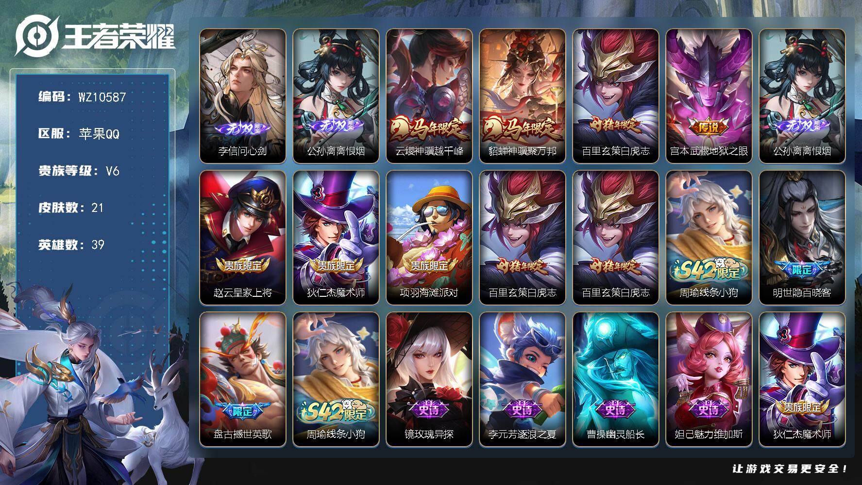 王者荣耀账号苹果QQ苹果Q-V6-最强王者段位-39英雄-21皮肤-2无双-4传说-8史诗
【英雄全皮】：敖隐全皮
【无