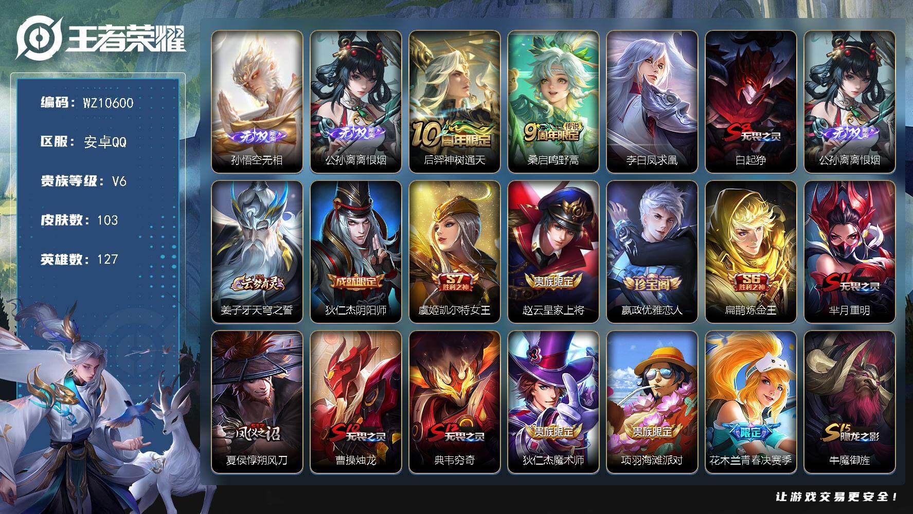 王者荣耀账号安卓QQ安卓Q-V6-永恒钻石I段位-127英雄-103皮肤-2无双-3传说-16史诗
【英雄全皮】：敖隐全皮
【无双皮肤】：孙悟空无相，公孙离离恨烟
【传说皮肤】：后羿神树通天，桑启鸣野蒿，李白凤求凰
【