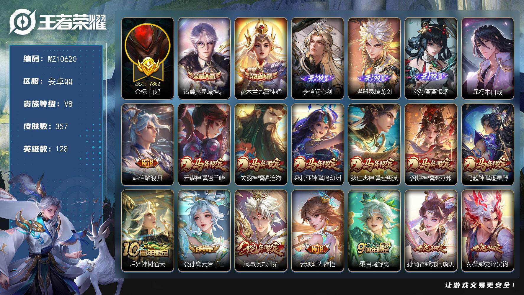 王者荣耀账号安卓QQ安卓Q-V8-最强王者段位-128英雄-357皮肤-2典藏皮肤-3无双-1珍品传说-32传说-98史诗
【英雄全皮】：孙权全皮，狂铁全皮，敖隐全皮，镜全皮，暃全皮，戈娅全皮，影全皮，海诺全皮
【荣耀