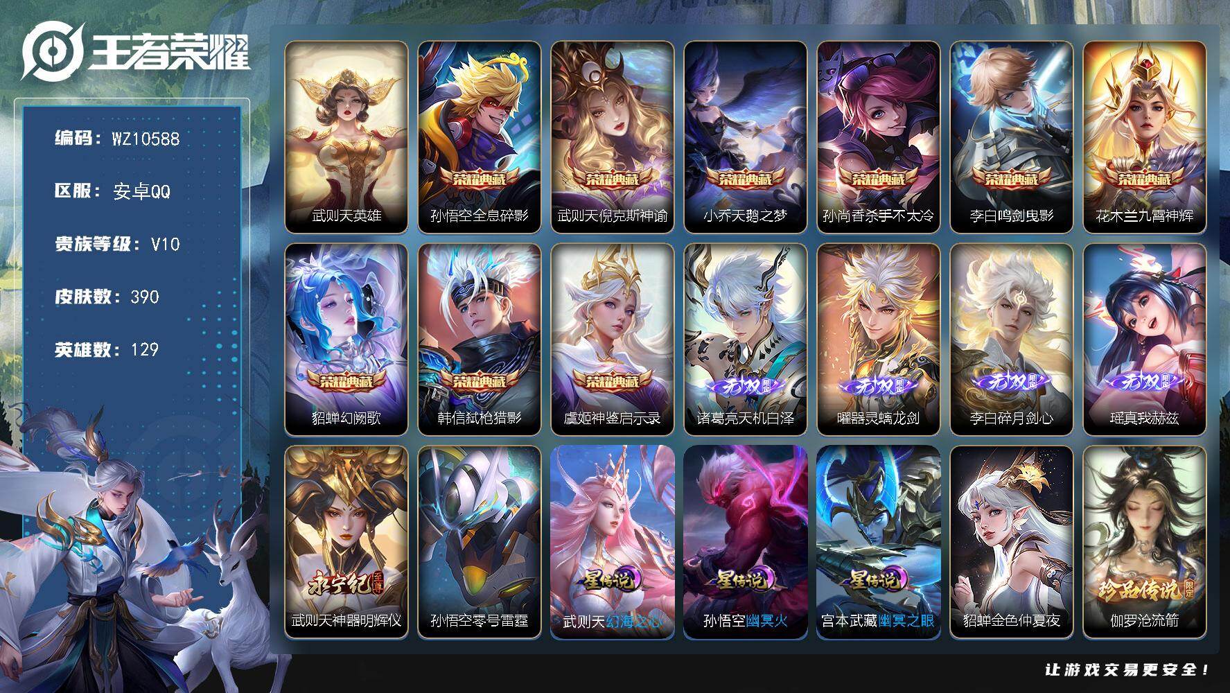 王者荣耀账号安卓QQ安卓Q-V10-最强王者段位-129英雄-390皮肤-9典藏皮肤-1典藏英雄-5无双-2珍品传说-25传说-106史诗
【英雄全皮】：武则天全皮，孙权全皮，钟馗全皮，鬼谷子全皮，敖隐全皮
【荣耀典藏