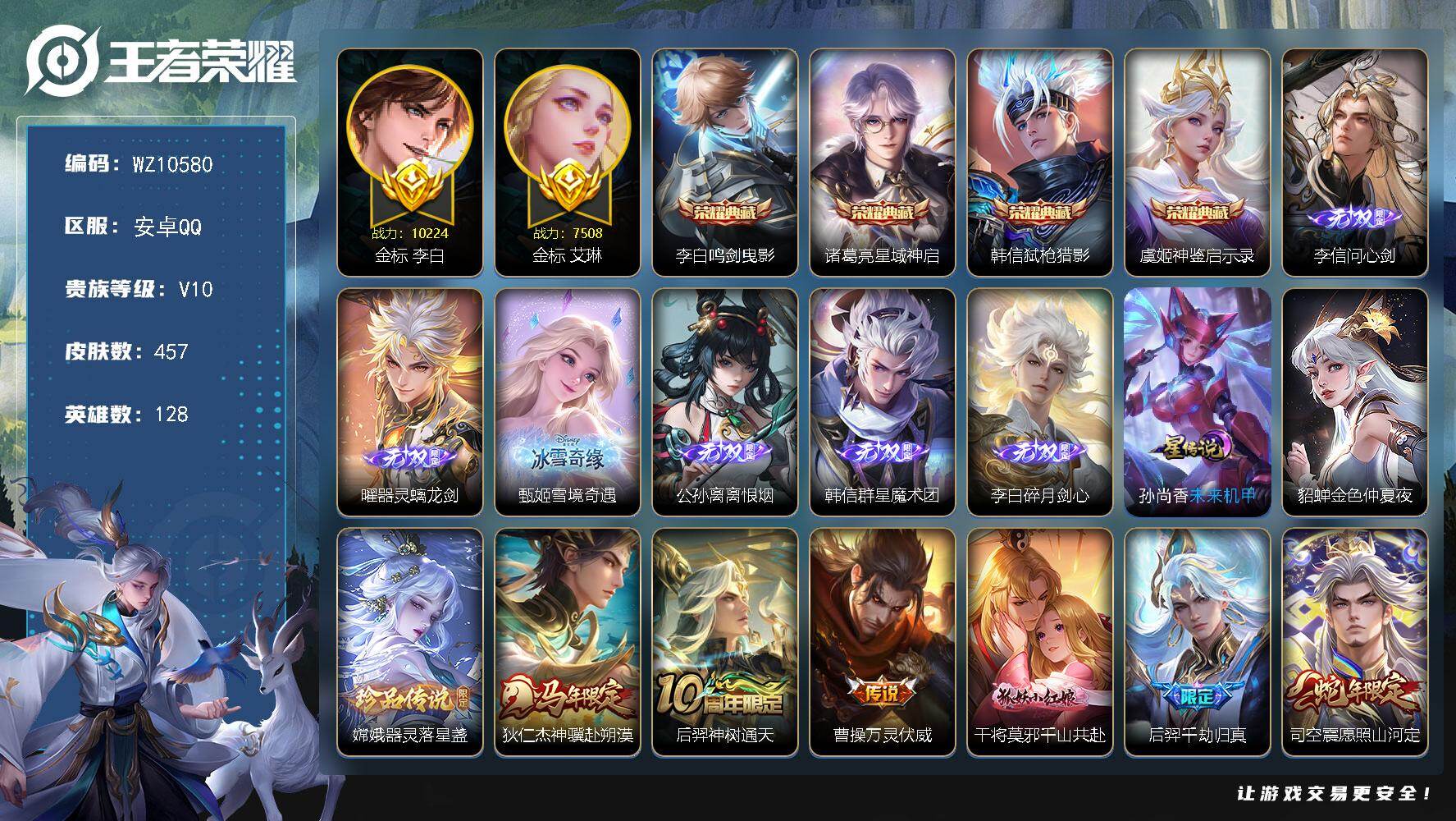 王者荣耀账号安卓QQ安卓Q-V10-最强王者段位-128英雄-457皮肤-4典藏皮肤-6无双-1珍品传说-61传说-145史诗
【英雄全皮】：嬴政全皮，孙权全皮，李信全皮，敖隐全皮，司空震全皮，戈娅全皮，空空儿全皮，影
