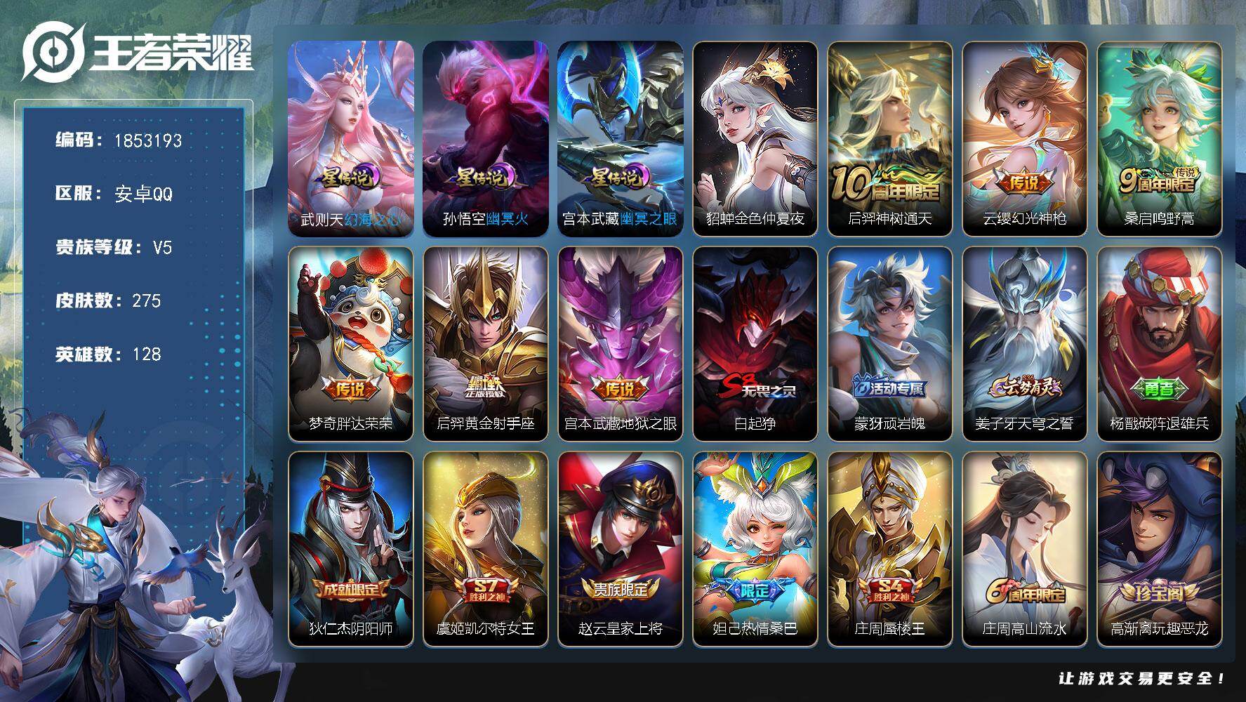 王者荣耀账号安卓QQW15587，，可立即换绑无需挂单养号，，钱包不能注销，，铭文满级，，传说6，，，星传说4，，，按键