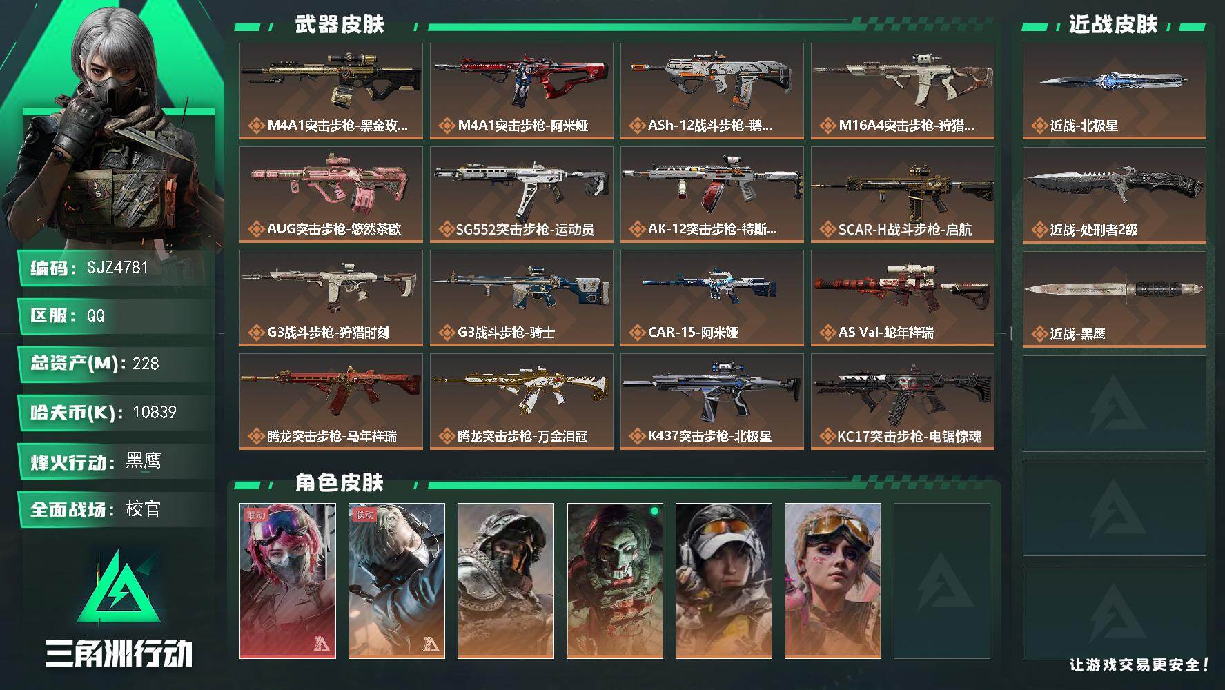 三角洲行动账号QQ【SJZ4781】总资产(M)：228M/哈夫币(K)：10839K/哈夫币(K)：10839K/传说枪皮数：40/全面战场等级：38_段位：校官/烽火地带等级：60_段位：黑鹰/蛊-能天使午夜邮差