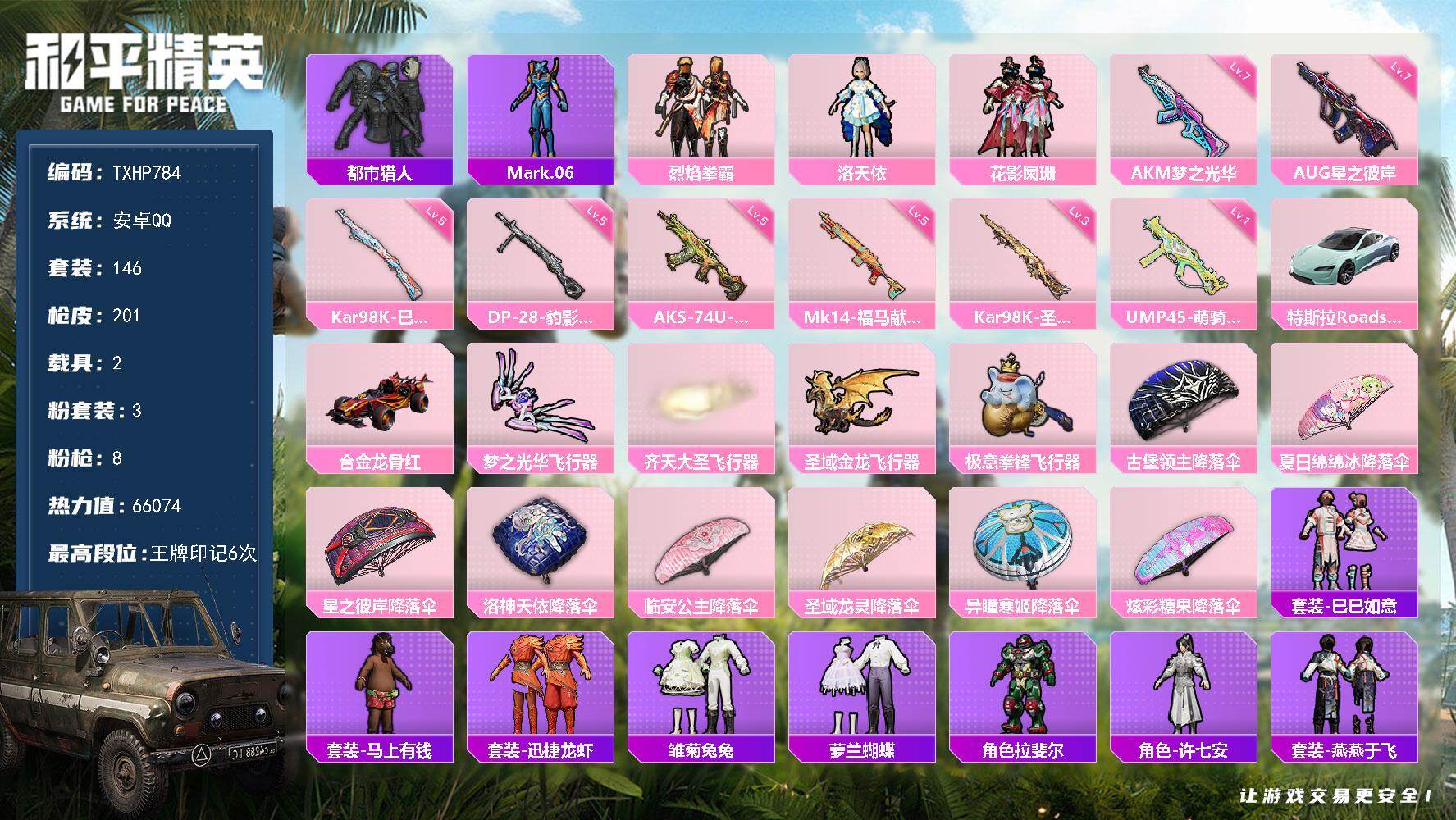 和平精英账号安卓QQ【TP784】安卓 手Q-3粉装-8特效枪-2载具-4粉色飞行器-66074热力值-6王牌印记-14