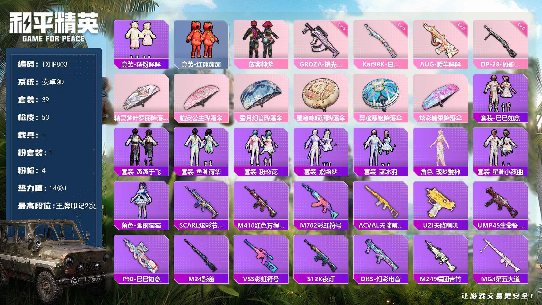 和平精英账号安卓QQ【TP803】安卓 手Q-1粉装-4特效枪-0载具-0粉色飞行器-14881热力值-2王牌印记-39