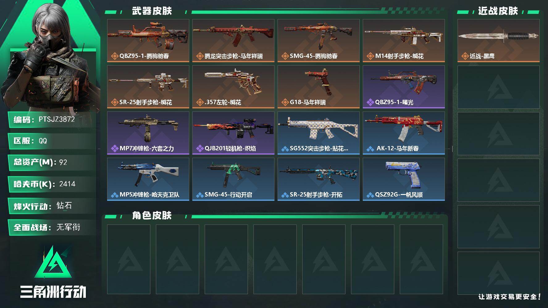 三角洲行动账号QQ【PTSJZ3872】总资产(M)：92M/哈夫币(K)：2414K/哈夫币(K)：2414K/传说