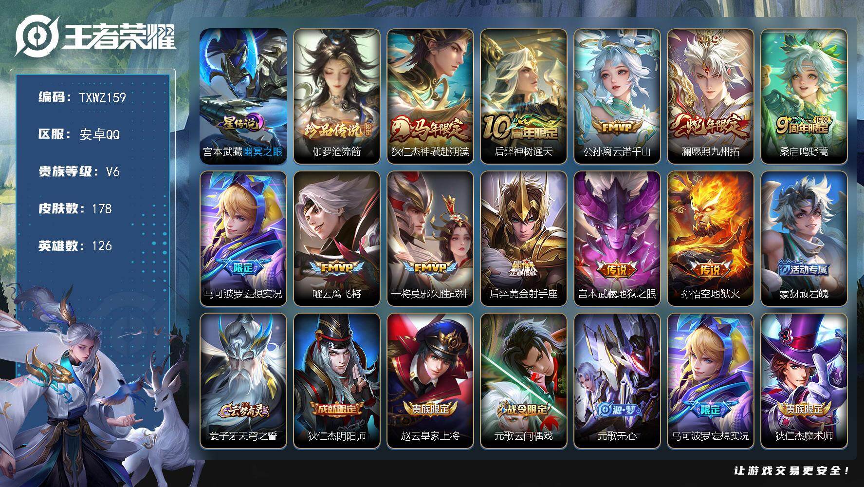 王者荣耀账号安卓QQWZ159-178皮v6-1珍品11传说51史诗54限定【英雄全皮】：孙权全皮，敖隐全皮，空空儿全皮