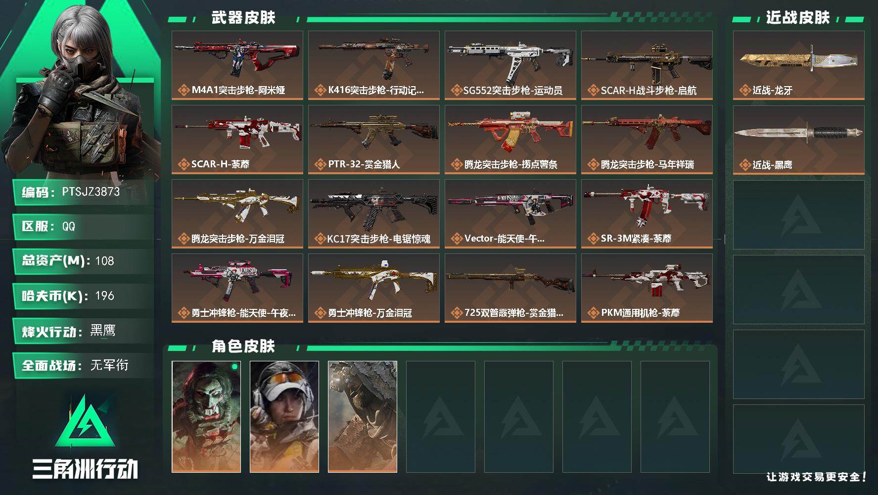 三角洲行动账号QQ【PTSJZ3873】总资产(M)：108M/哈夫币(K)：196K/哈夫币(K)：196K/传说枪