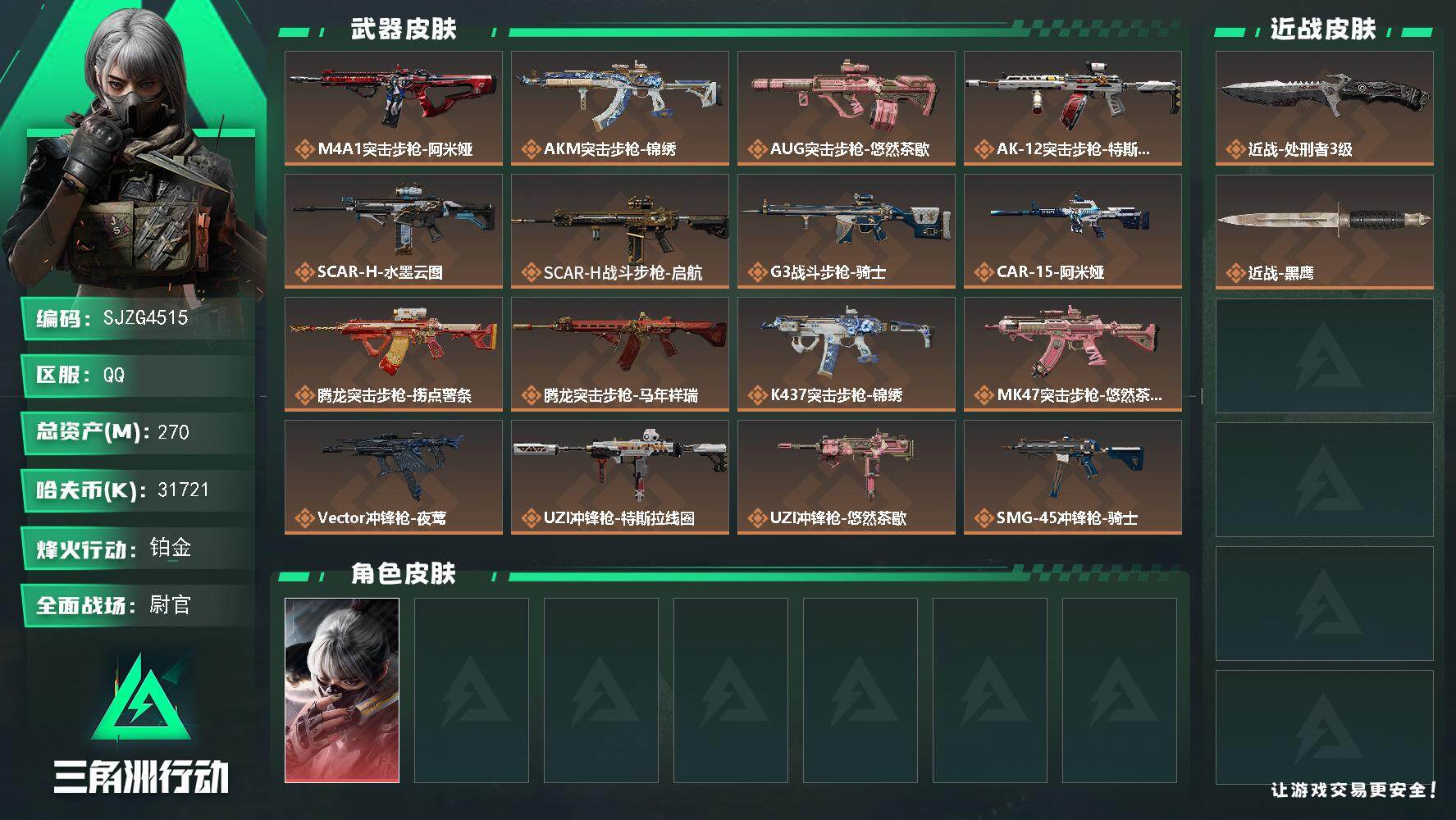 三角洲行动账号QQ【SJZG4515】总资产(M)：270M/哈夫币(K)：31721K/哈夫币(K)：31721K/