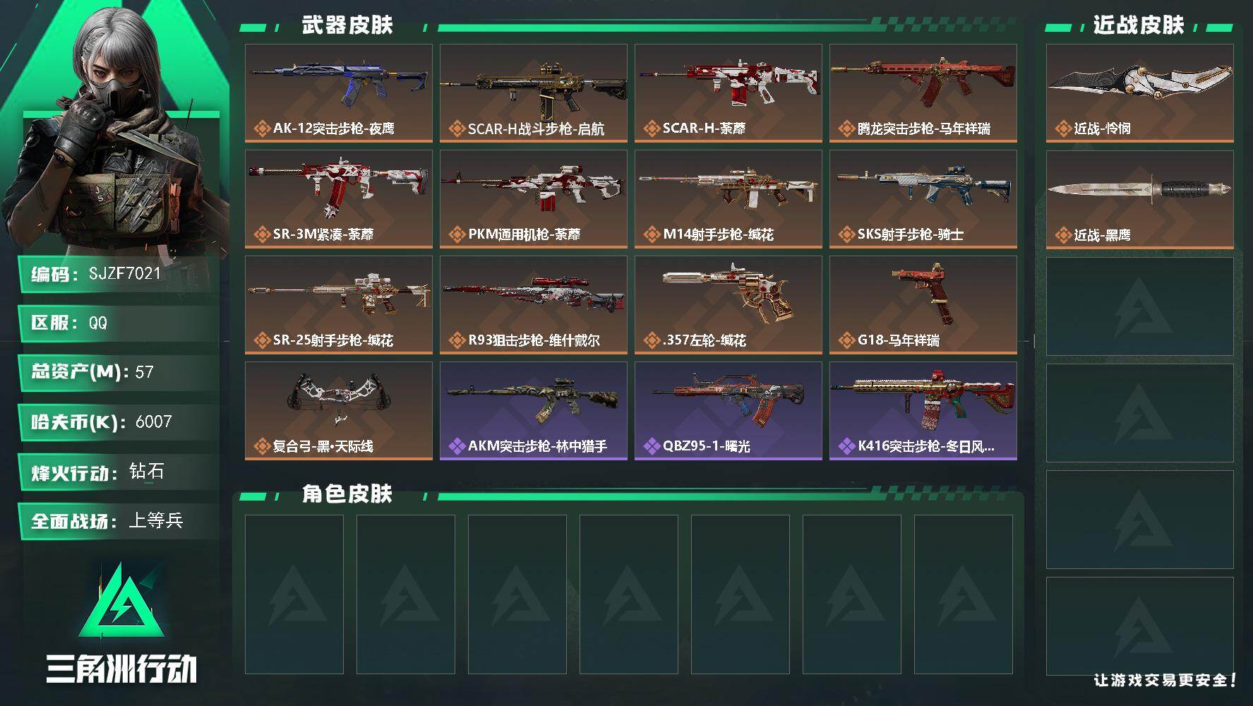 三角洲行动账号QQ【SJZF7021】总资产(M)：57M/哈夫币(K)：6007K/哈夫币(K)：6007K/传说枪皮数：13/全面战场等级：17_段位：上等兵/烽火地带等级：60_段位：钻石/近战-怜悯/近战-黑