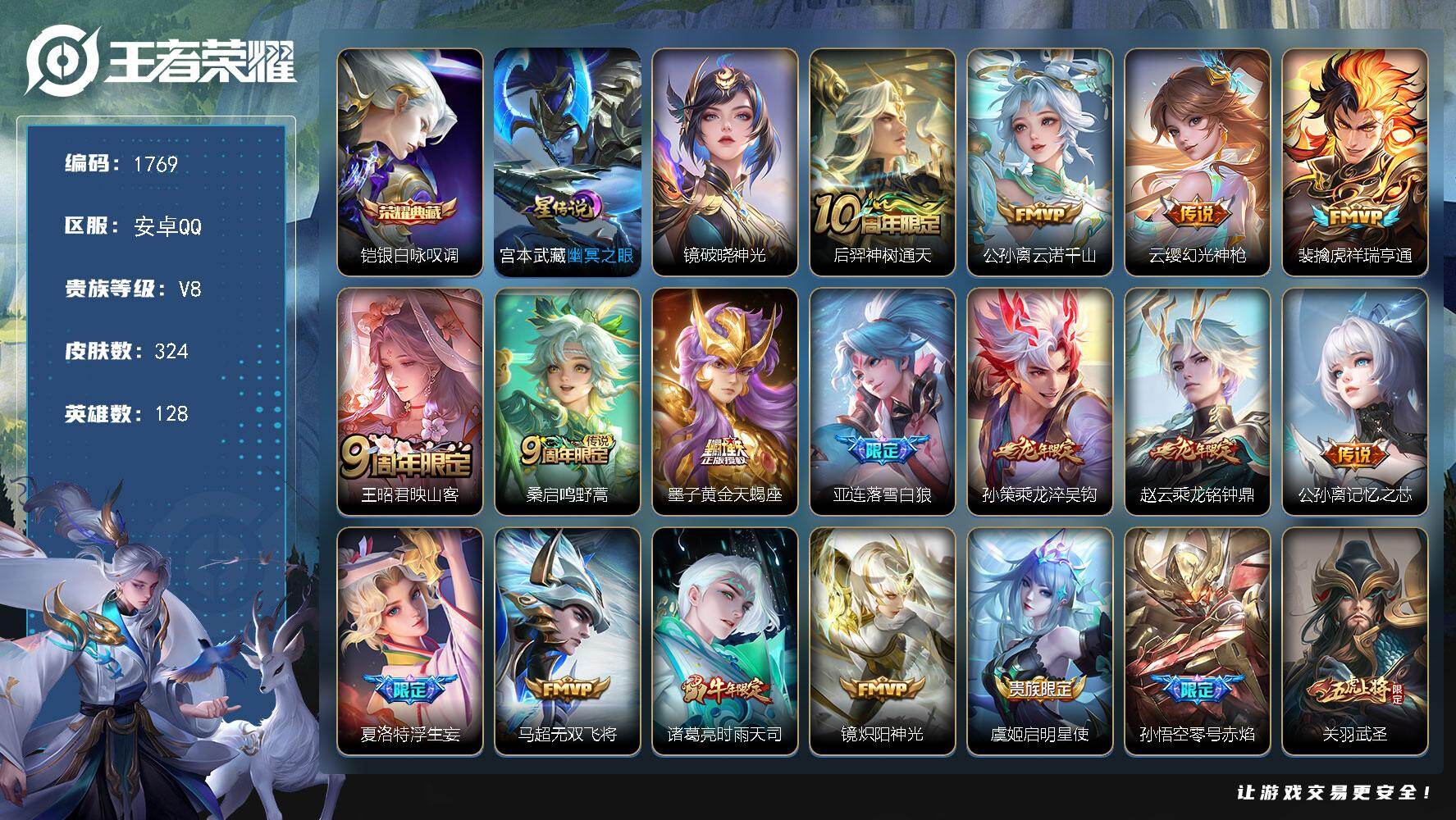 王者荣耀账号安卓QQ128英雄-324皮肤-账号亮点：铠银白咏叹调 后羿神树通天，公孙离云诺千山，云缨幻光神枪，裴擒虎祥