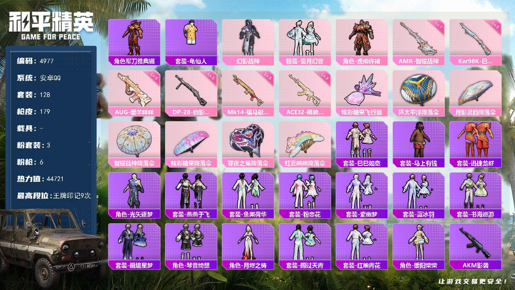 和平精英账号安卓QQ128套装/枪械6/装备170/战备114/王牌印记9/热力值44721/五级AUG-暖羊咩咩/三级