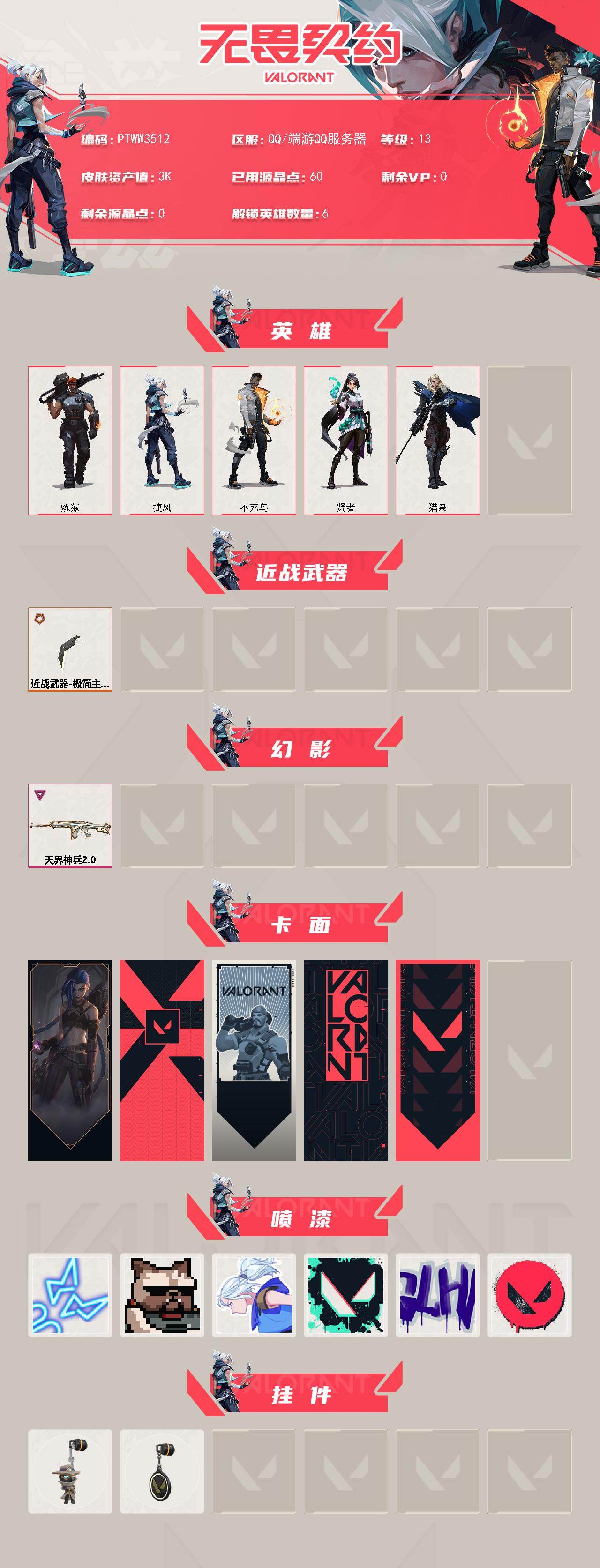 WWQQM424675无畏契约账号详情图3