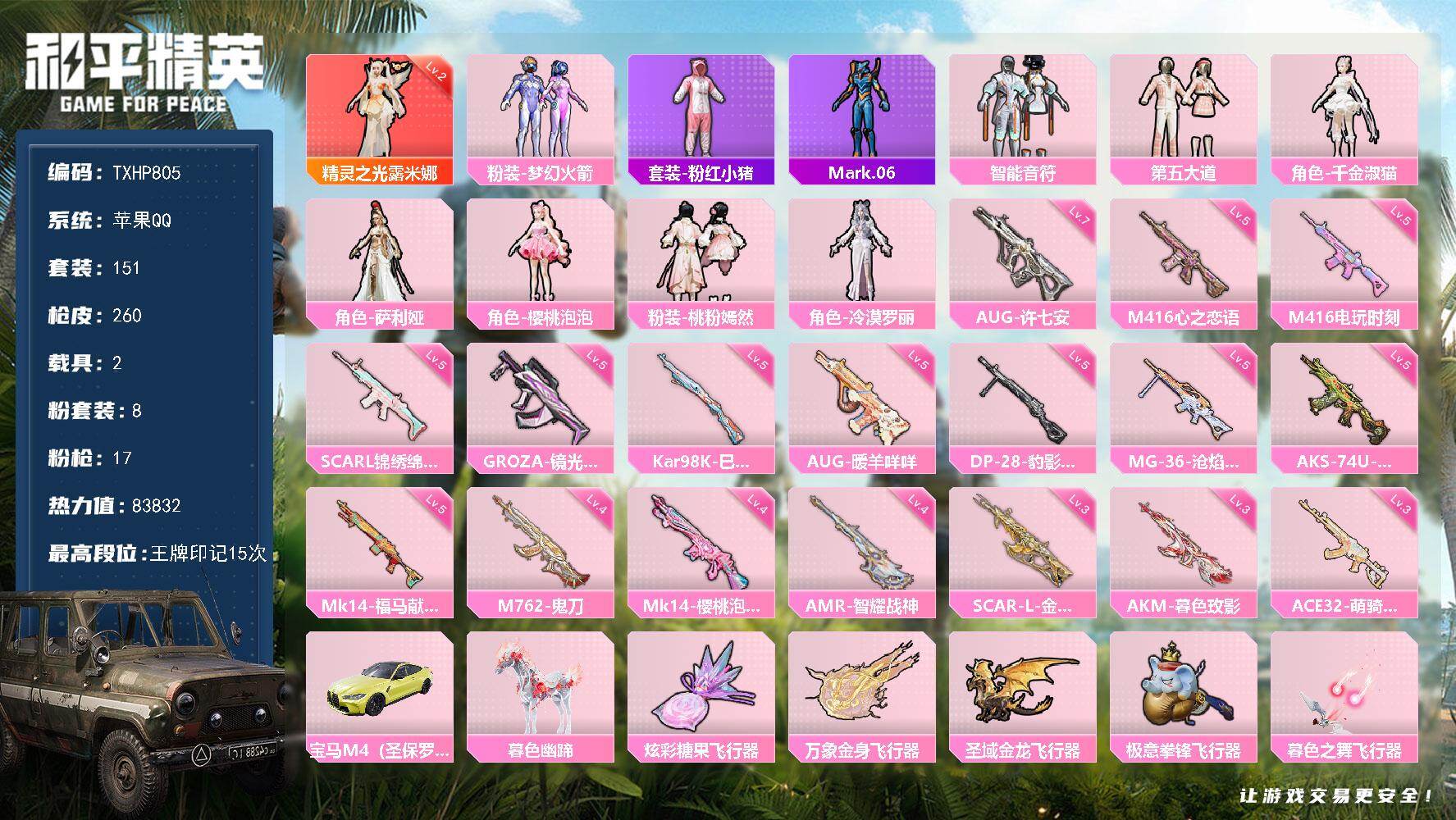 和平精英账号苹果QQ【TP805】苹果 手Q-1神装-8粉装-17特效枪-2载具-6粉色飞行器-83832热力值-15王